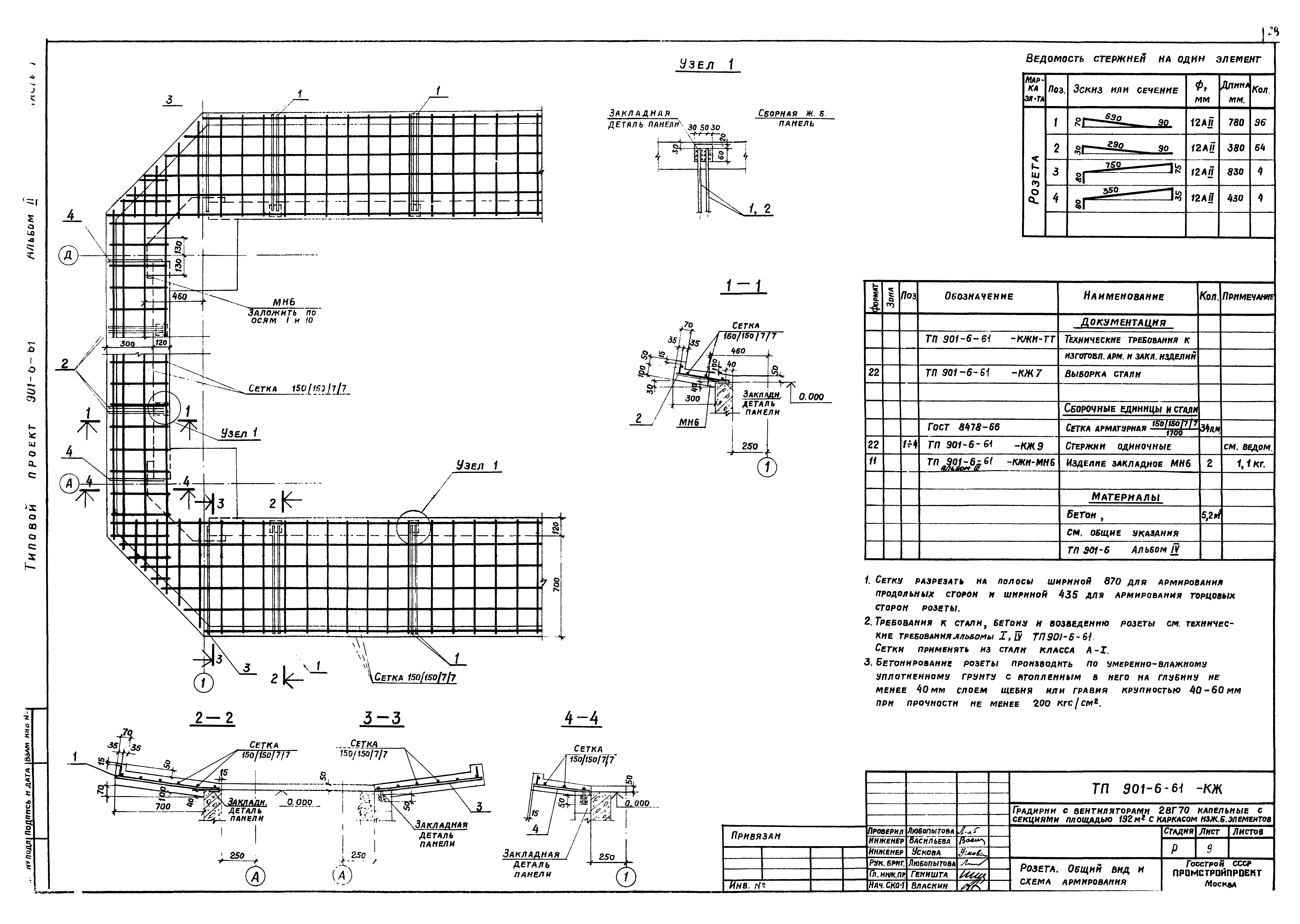 Типовой проект 901-6-61