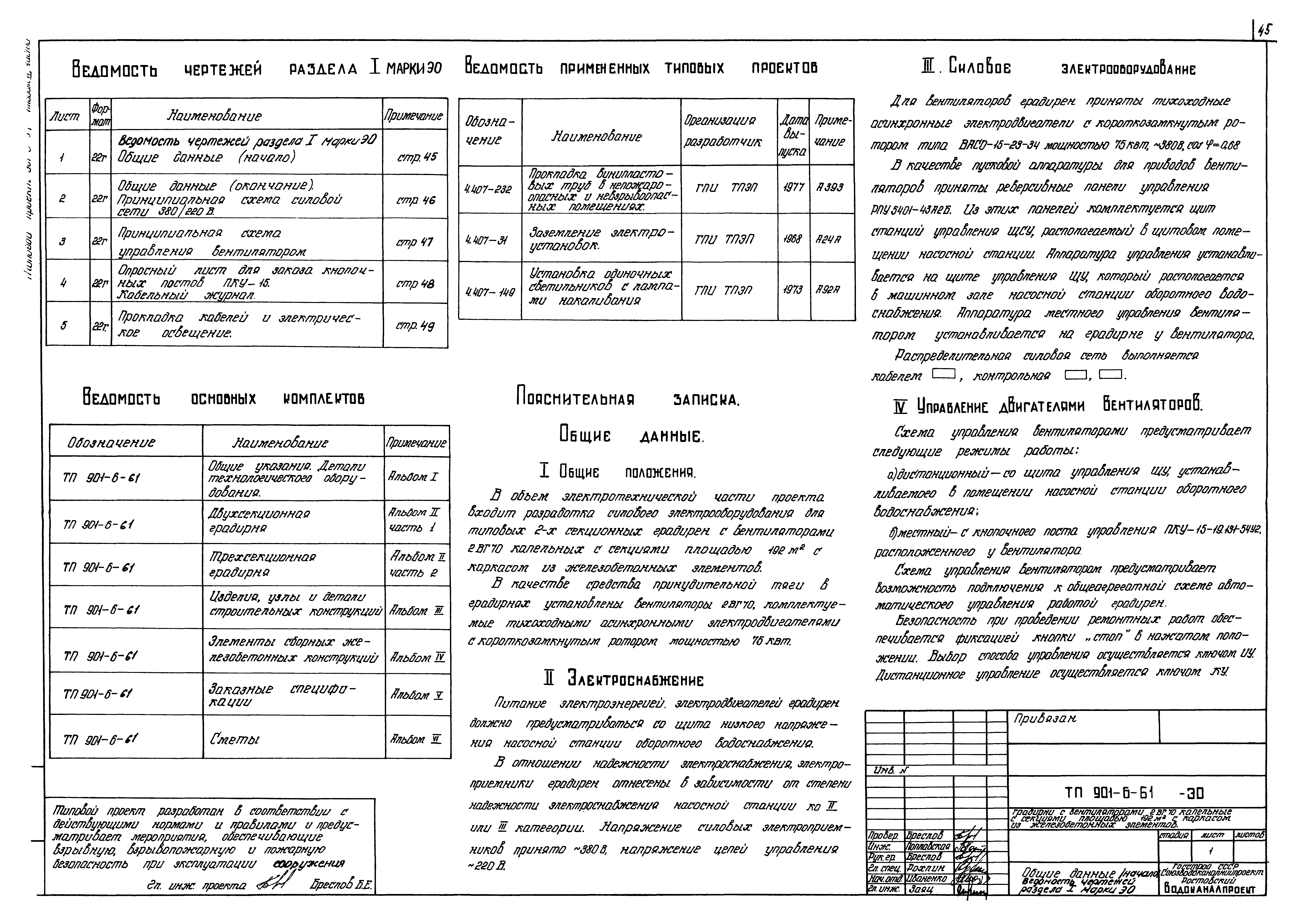 Типовой проект 901-6-61