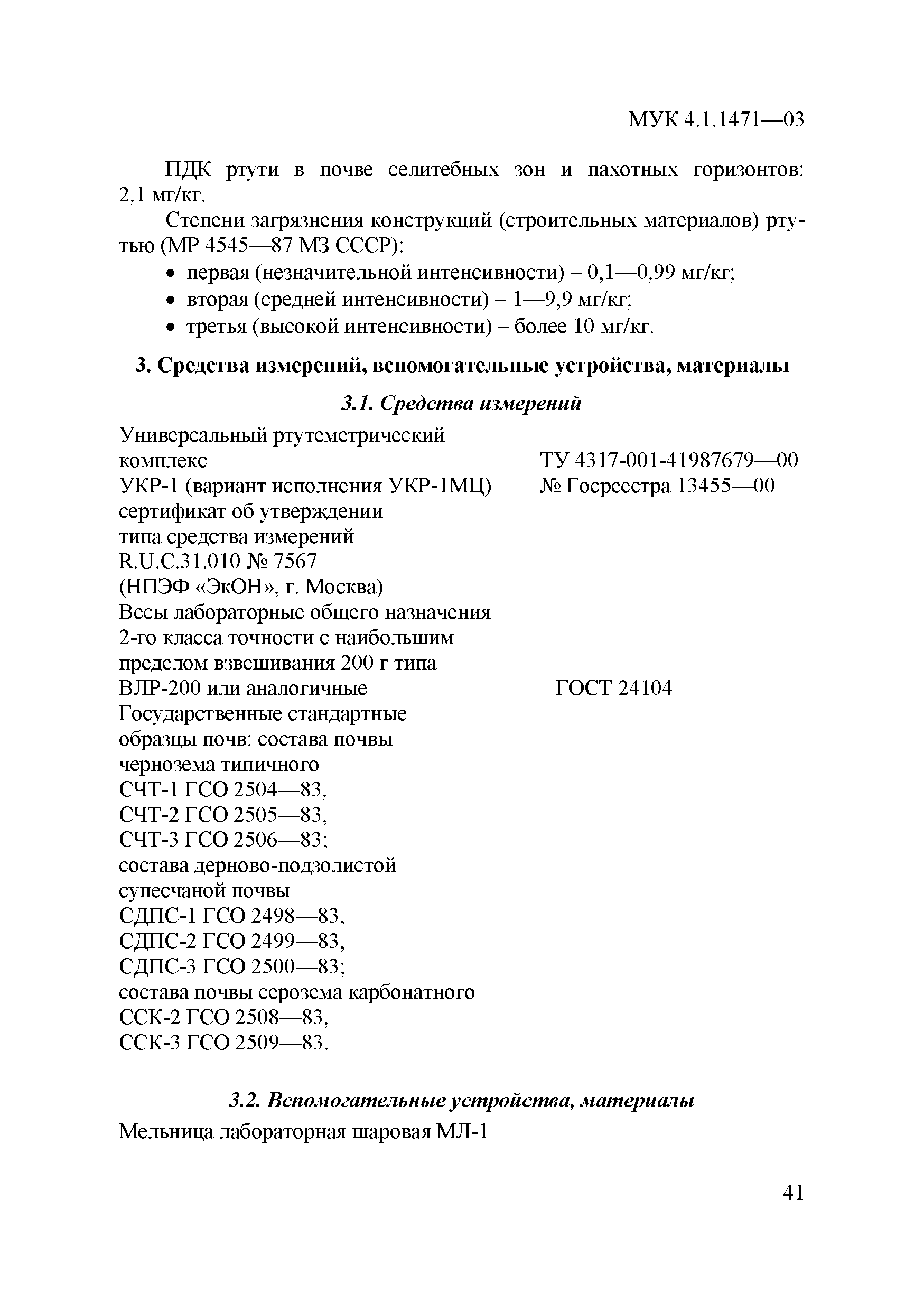 МУК 4.1.1471-03