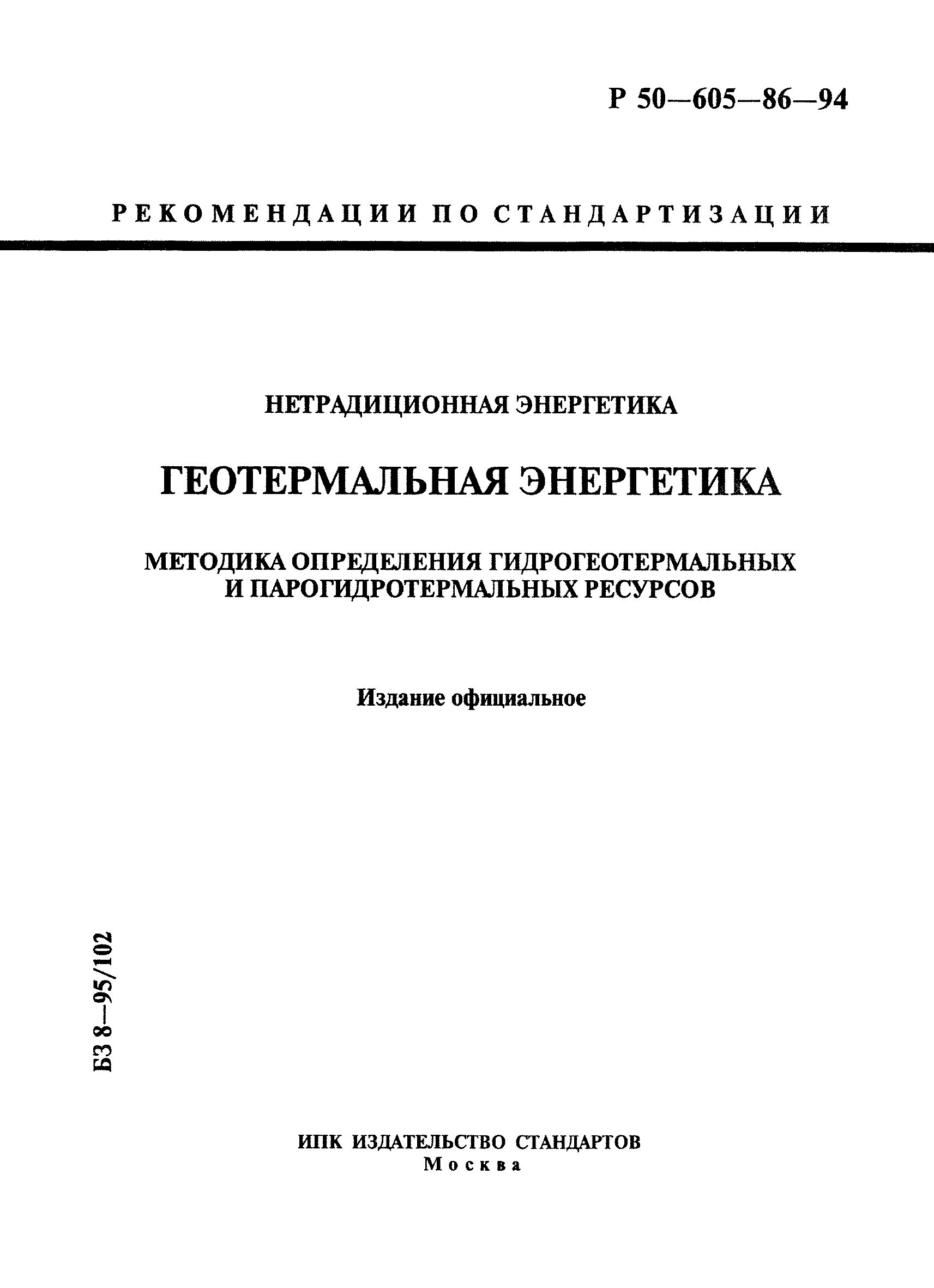 Р 50-605-86-94