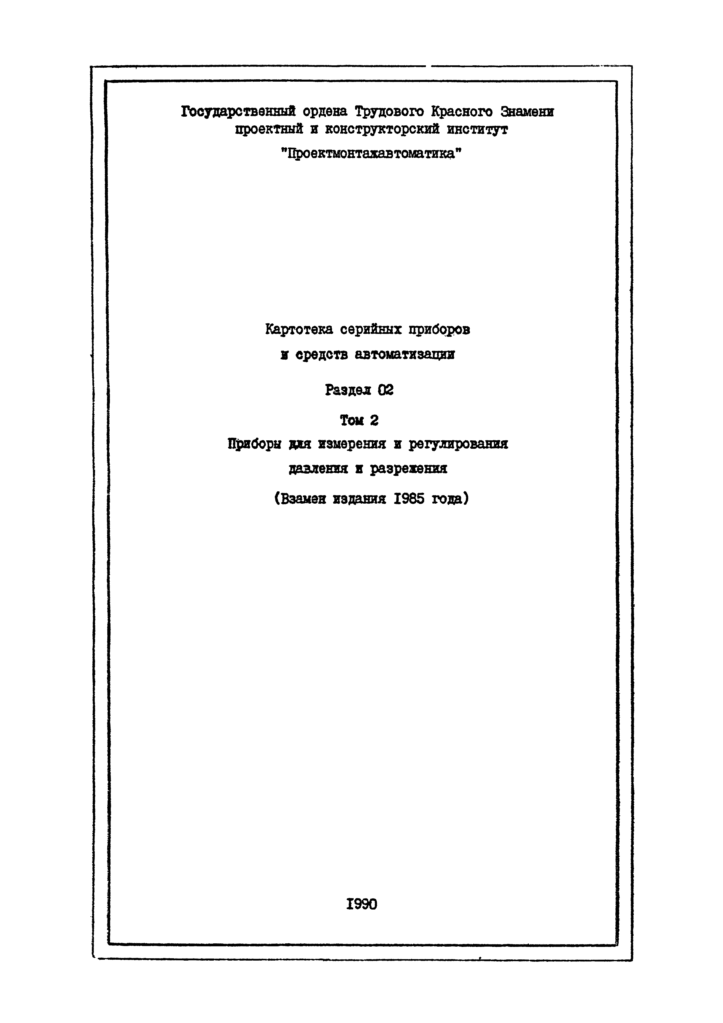 Скачать Том 2 Картотека серийных приборов и средств автоматизации. Раздел  02. Приборы для измерения и регулирования давления и разрежения