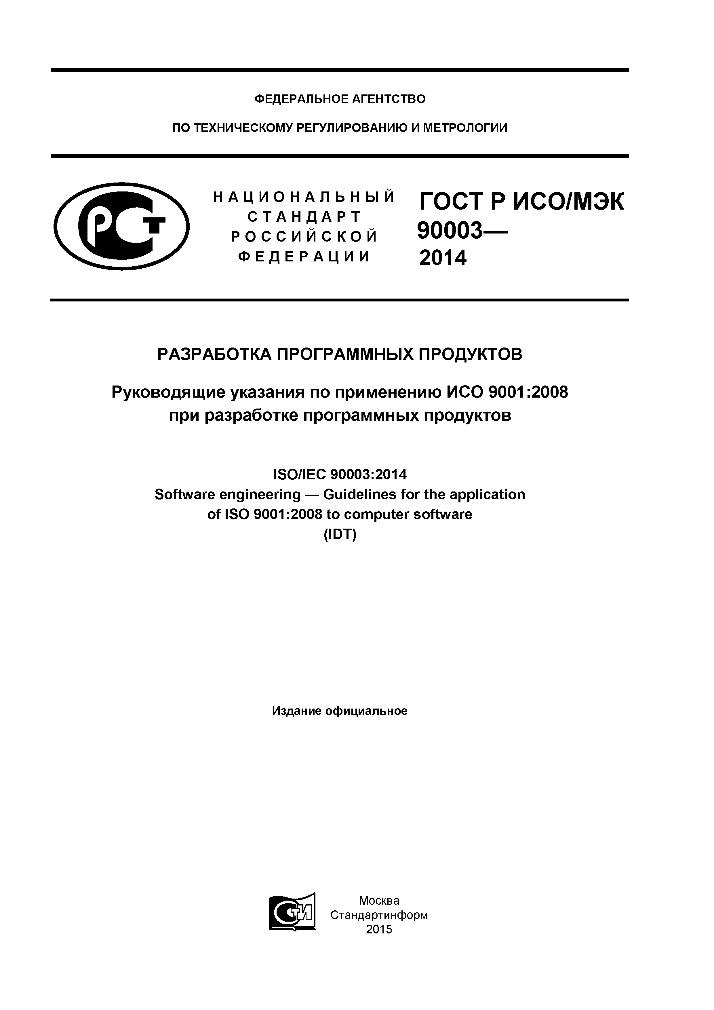 ГОСТ Р ИСО/МЭК 90003-2014