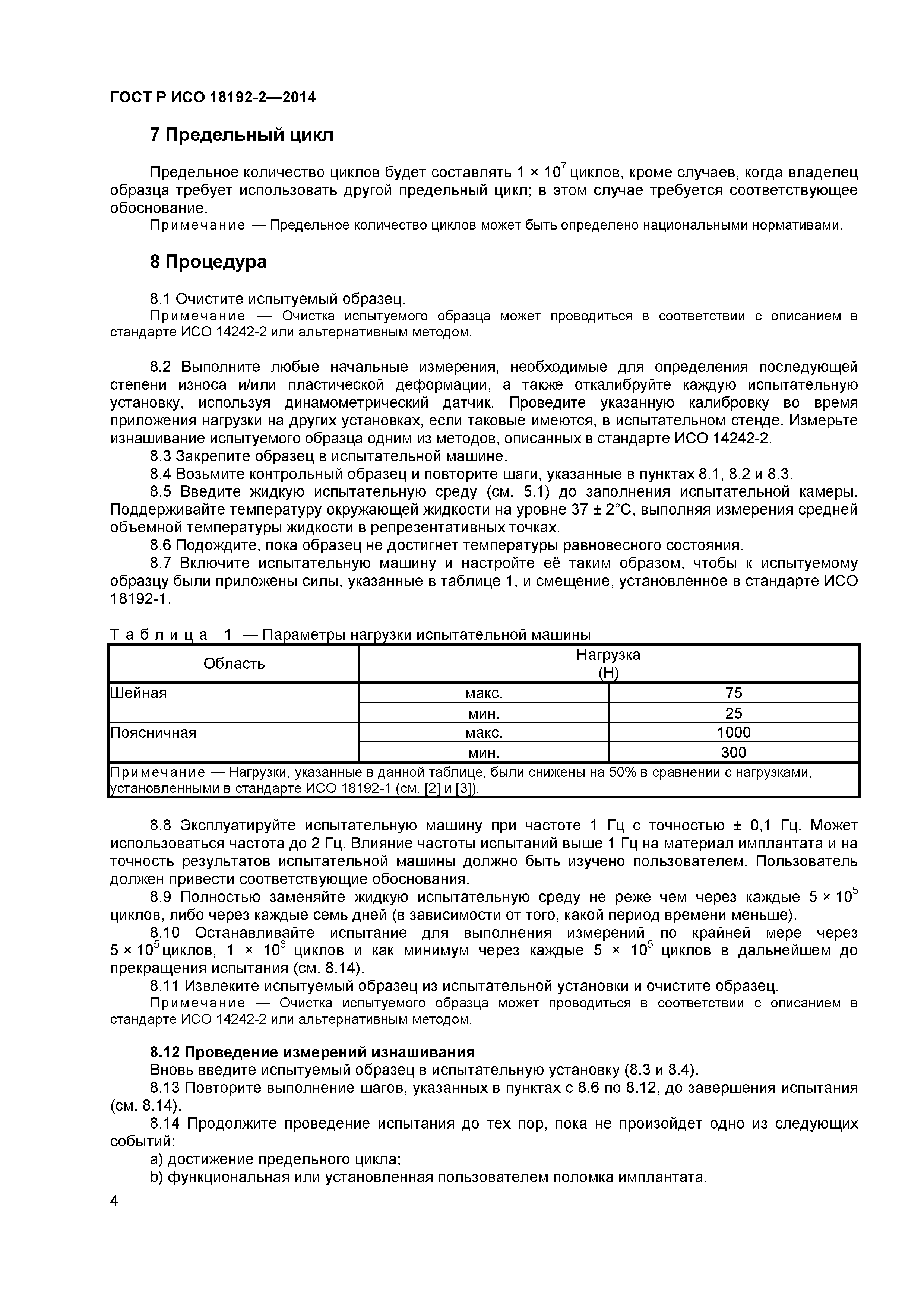 ГОСТ Р ИСО 18192-2-2014