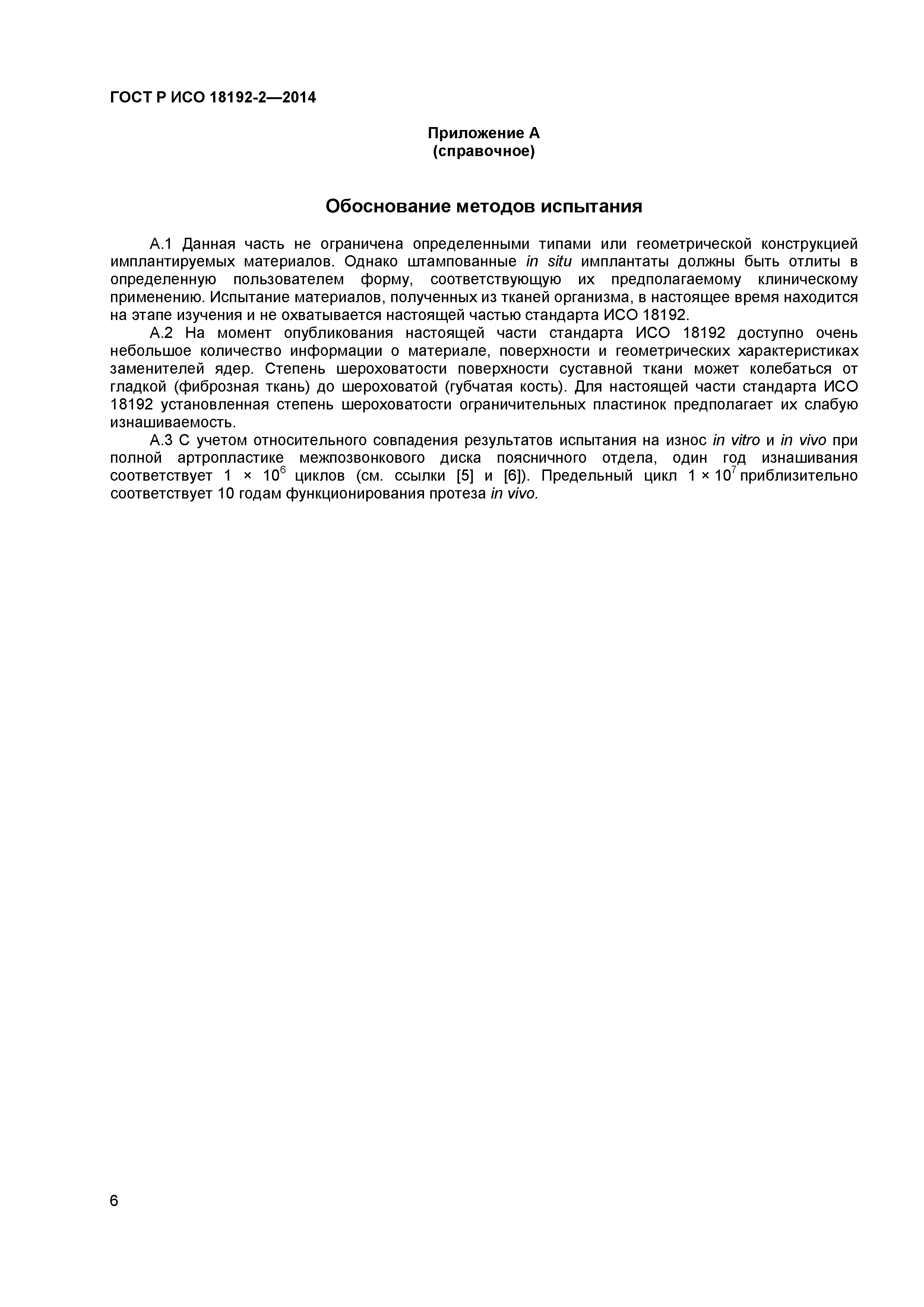 ГОСТ Р ИСО 18192-2-2014