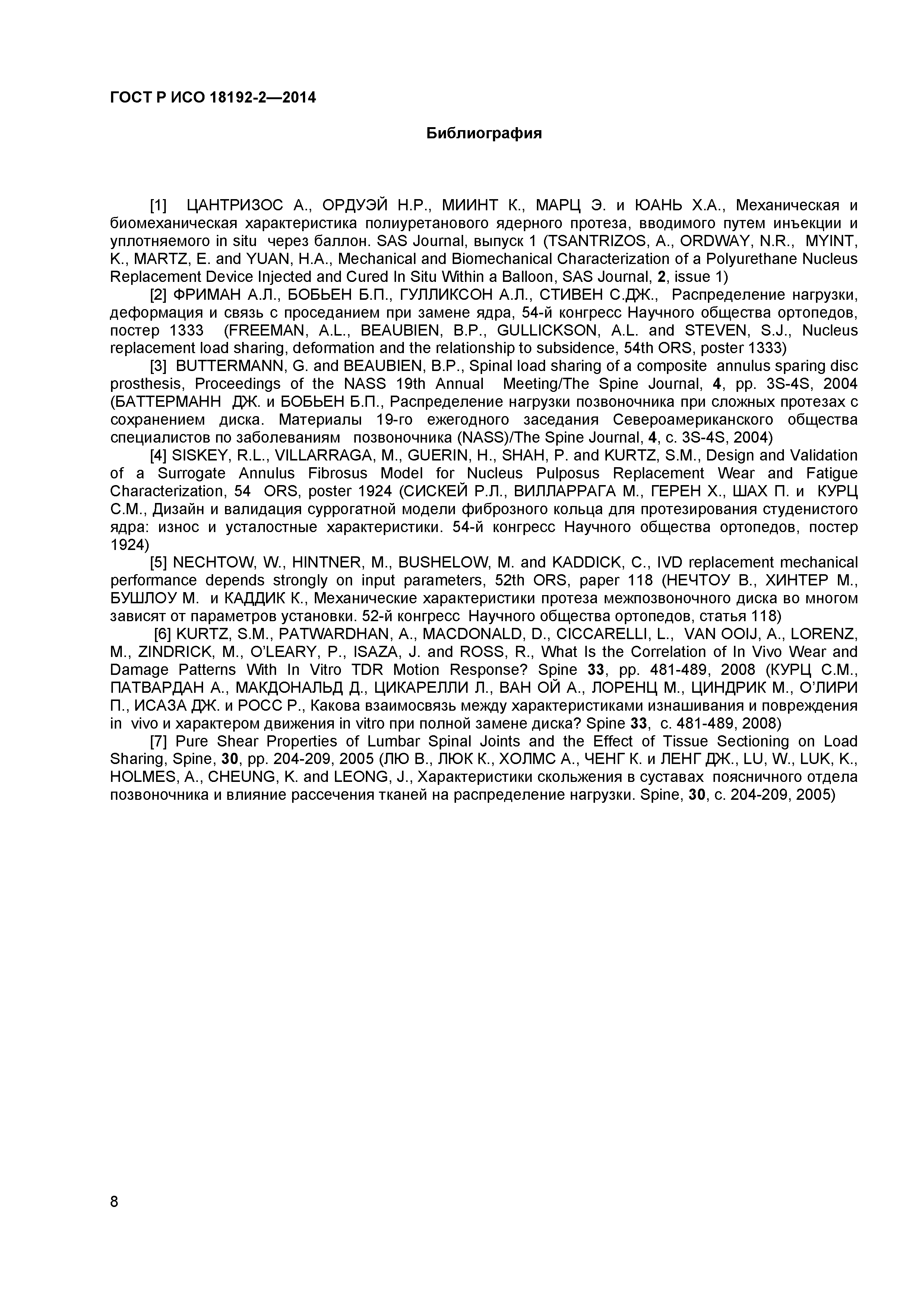 ГОСТ Р ИСО 18192-2-2014