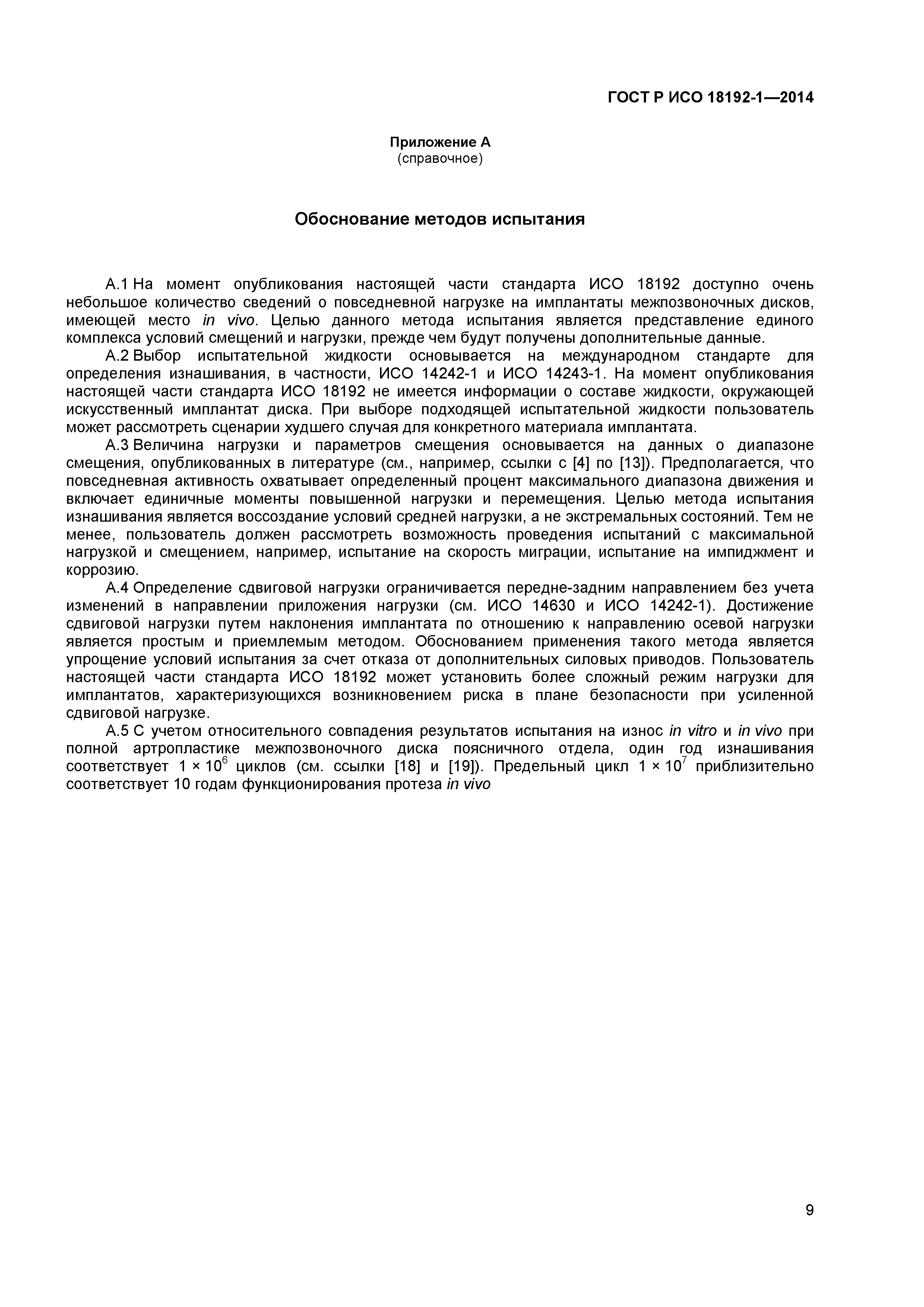 ГОСТ Р ИСО 18192-1-2014