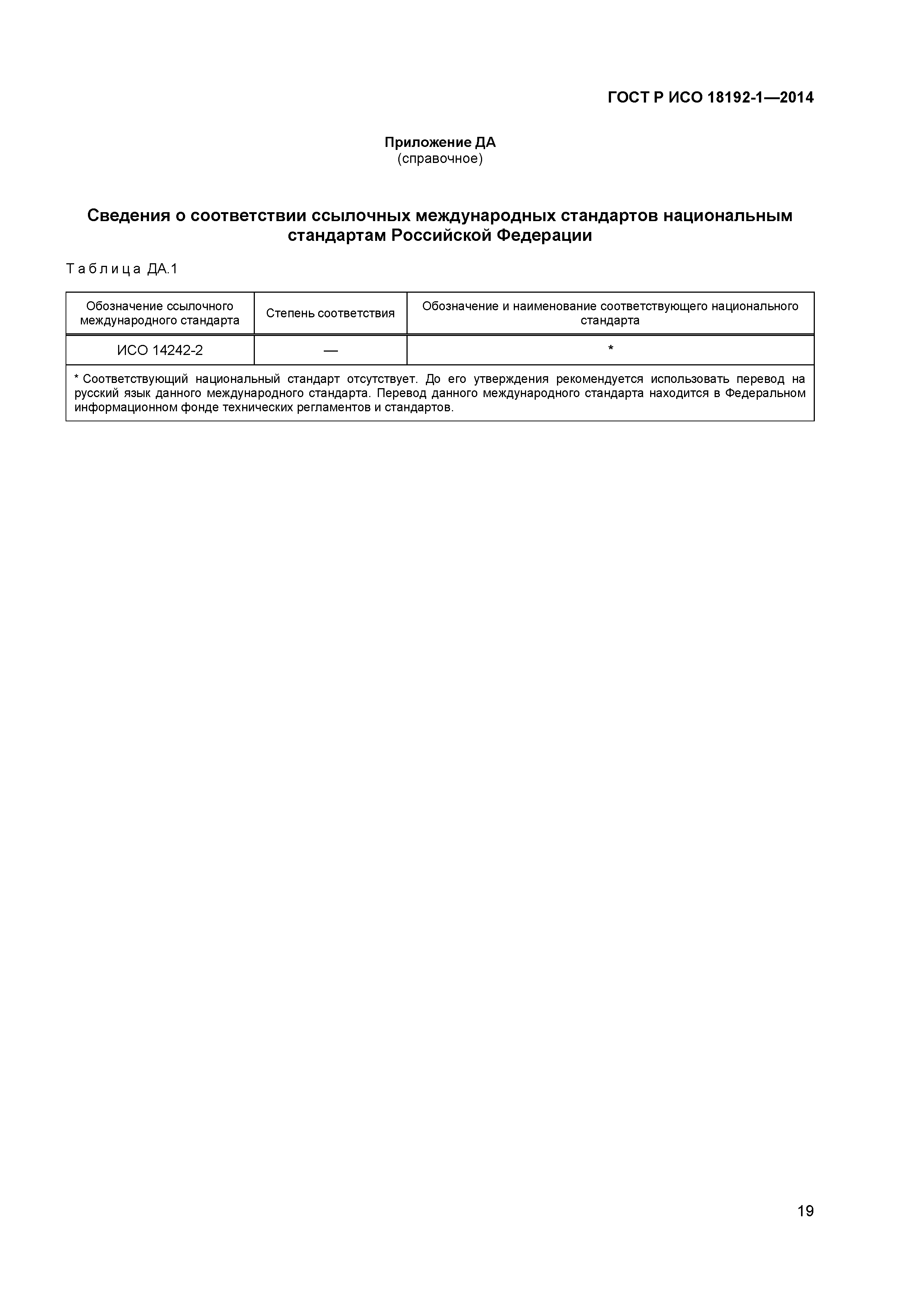 ГОСТ Р ИСО 18192-1-2014