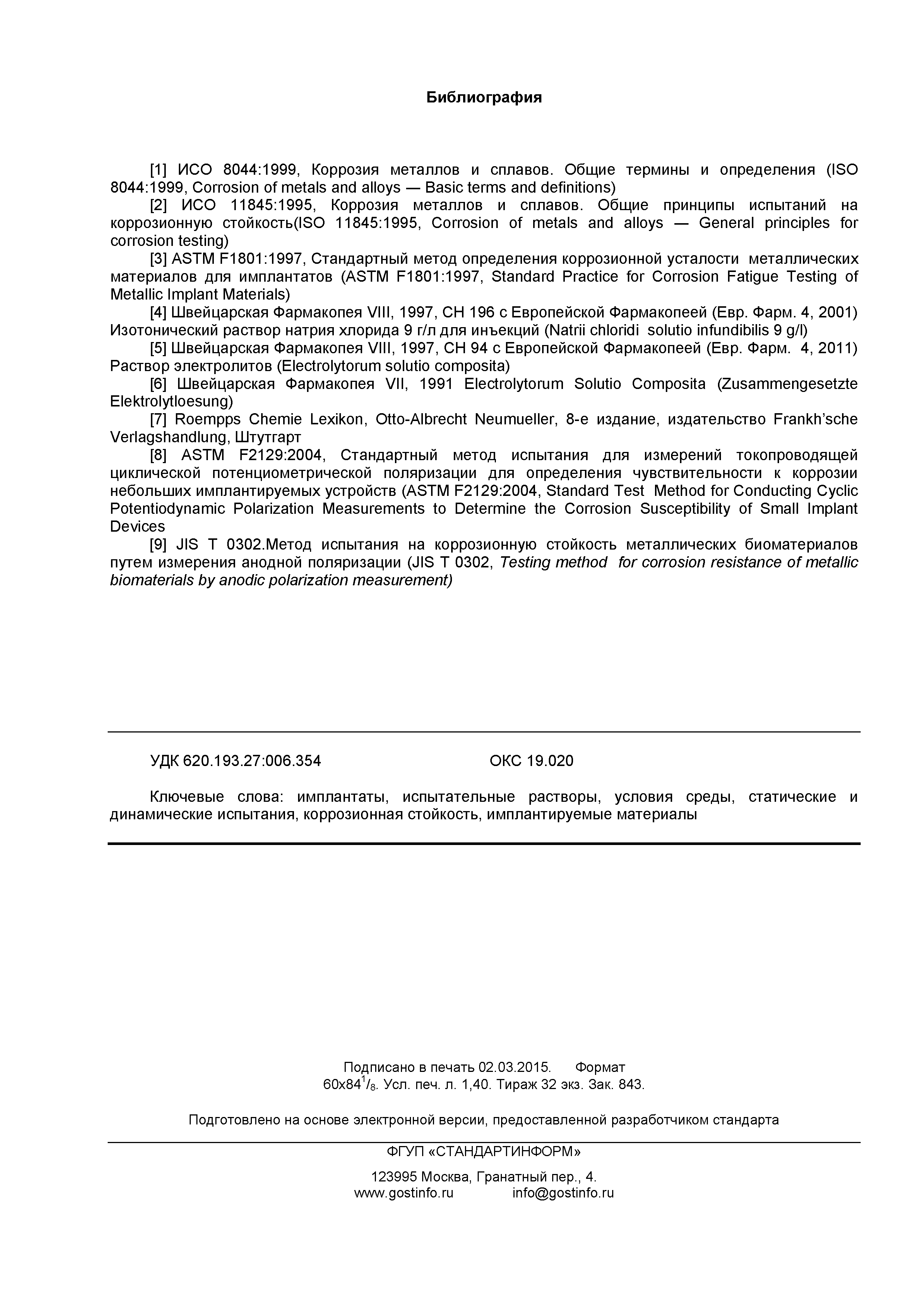 ГОСТ Р ИСО 16428-2014