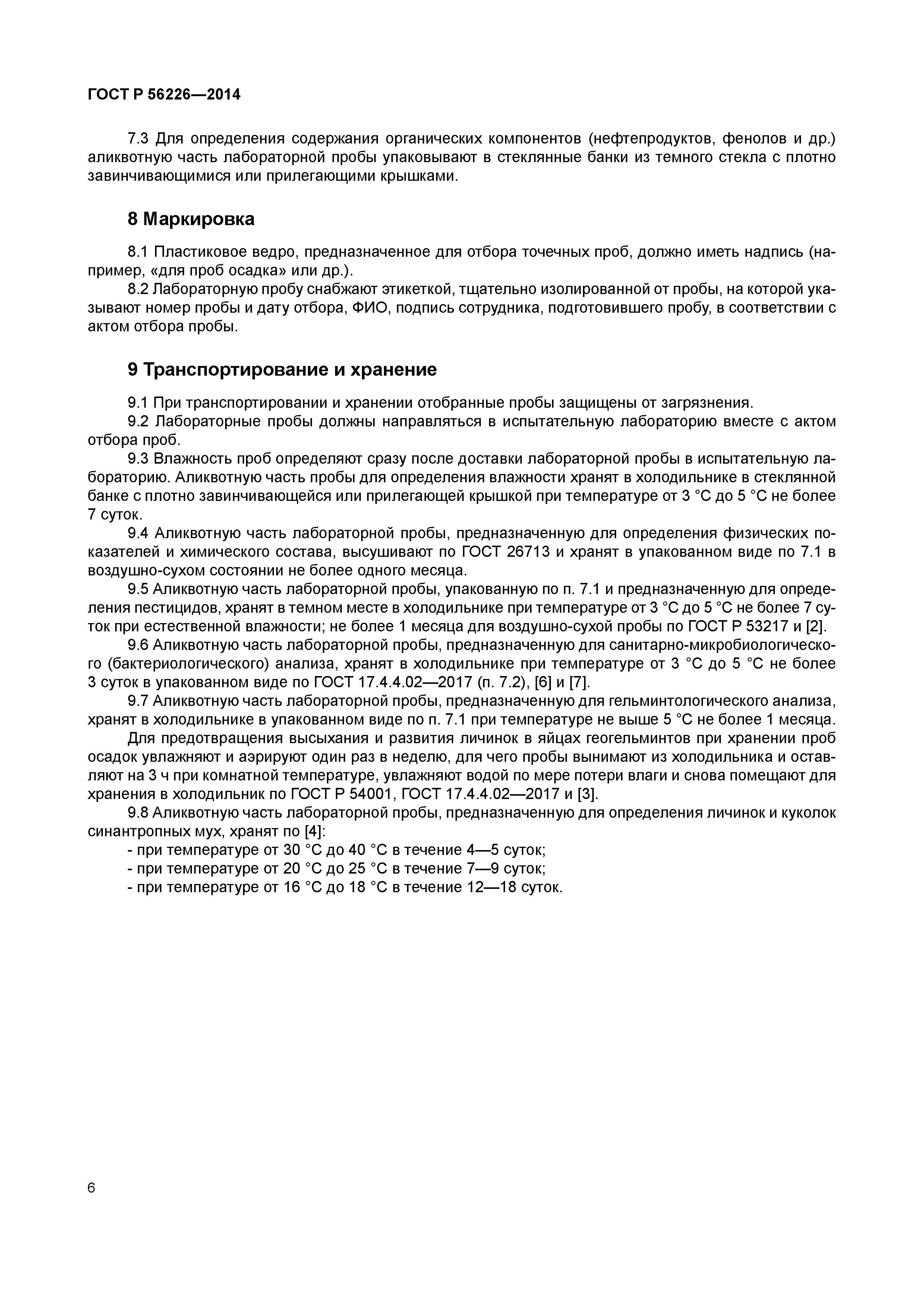 ГОСТ Р 56226-2014