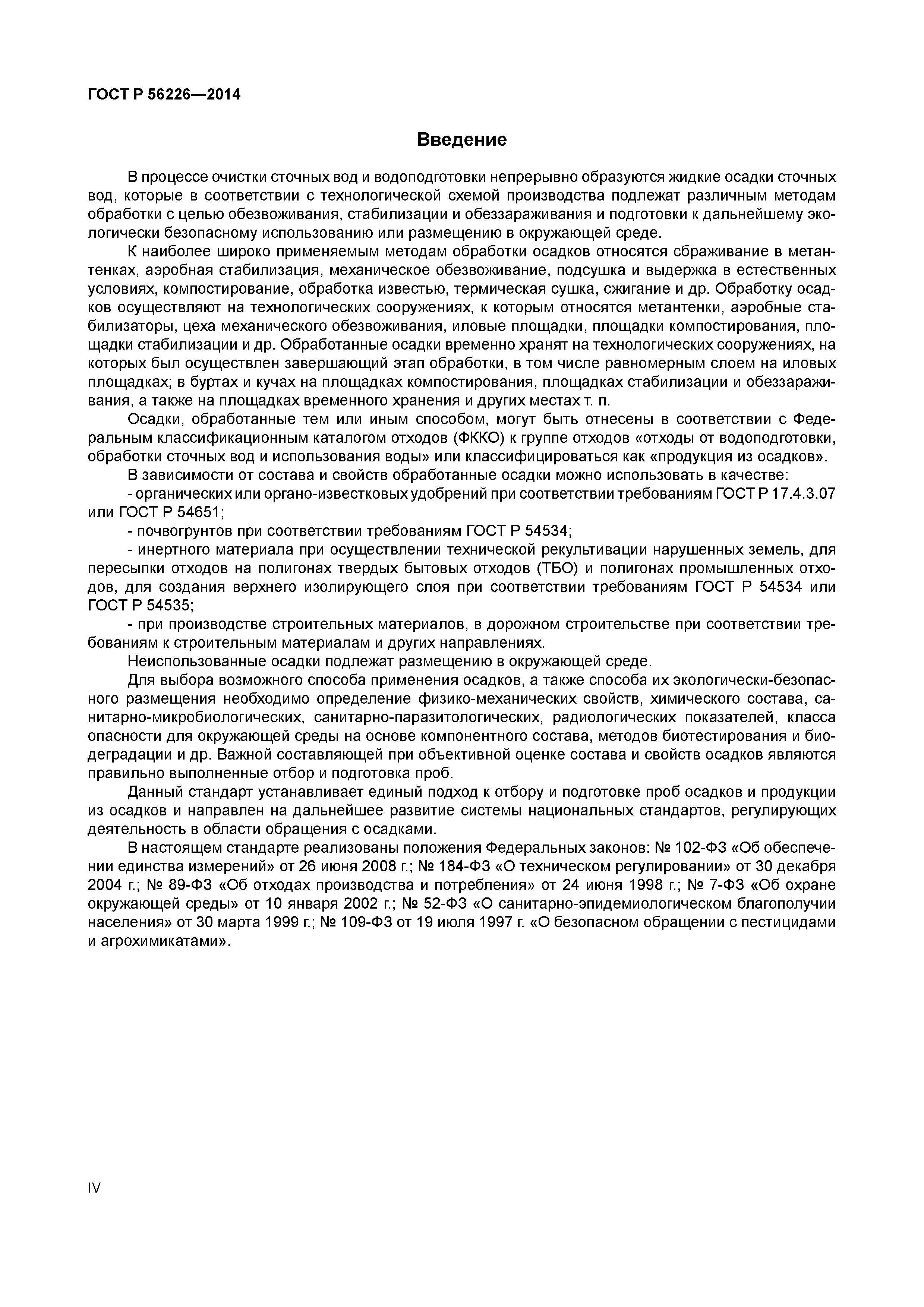 ГОСТ Р 56226-2014