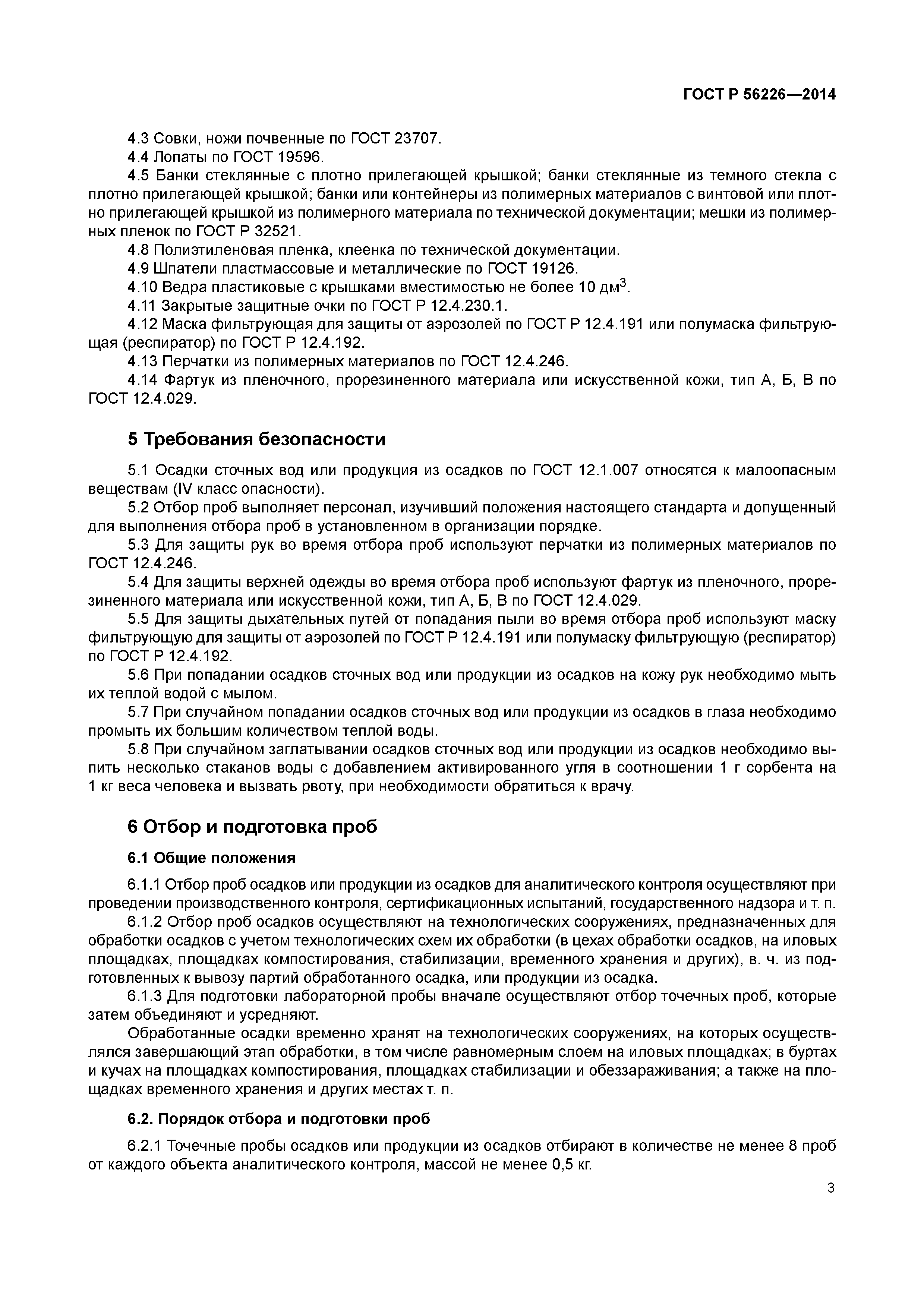 ГОСТ Р 56226-2014