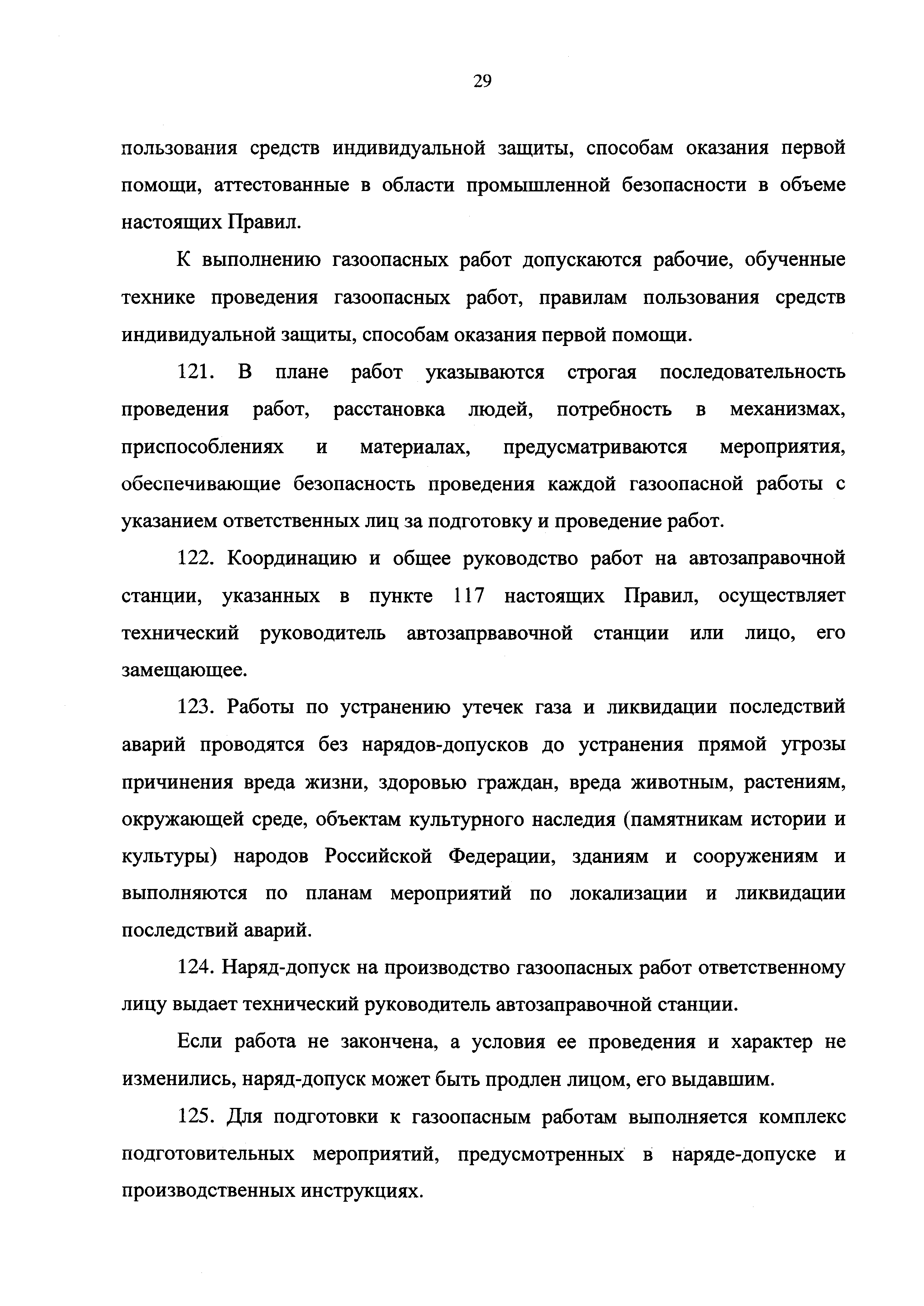 Скачать Федеральные нормы и правила в области промышленной безопасности  Правила безопасности автогазозаправочных станций газомоторного топлива