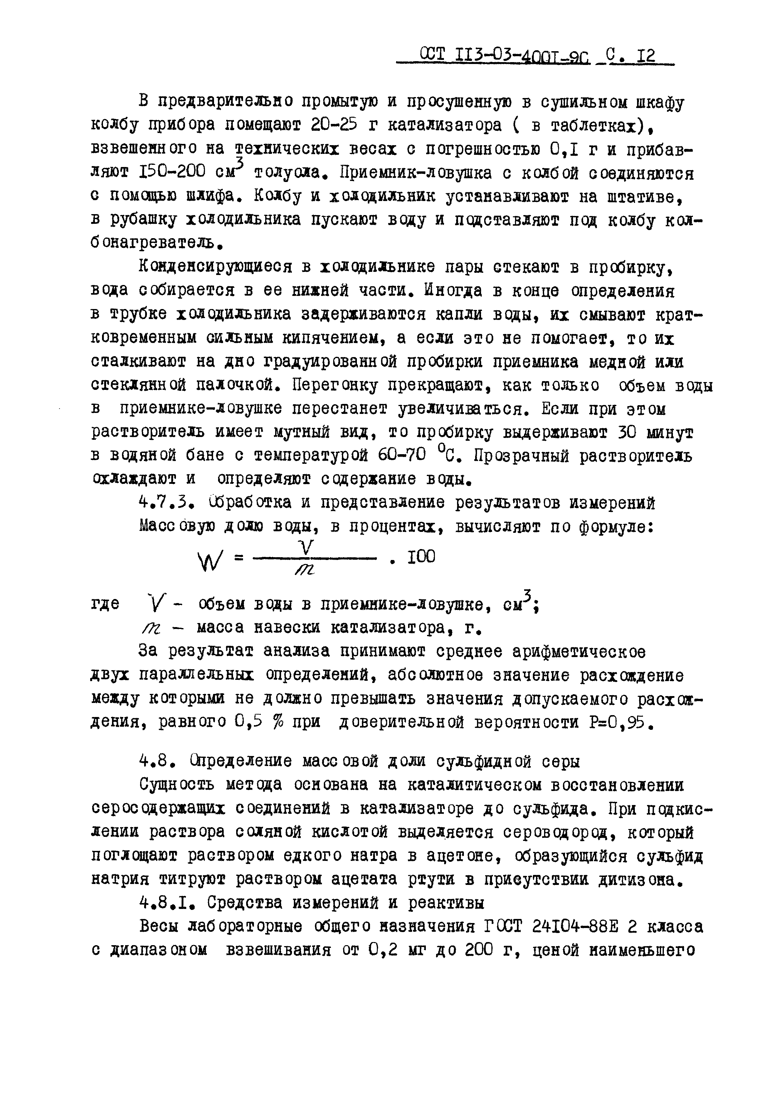 ОСТ 113-03-4001-90