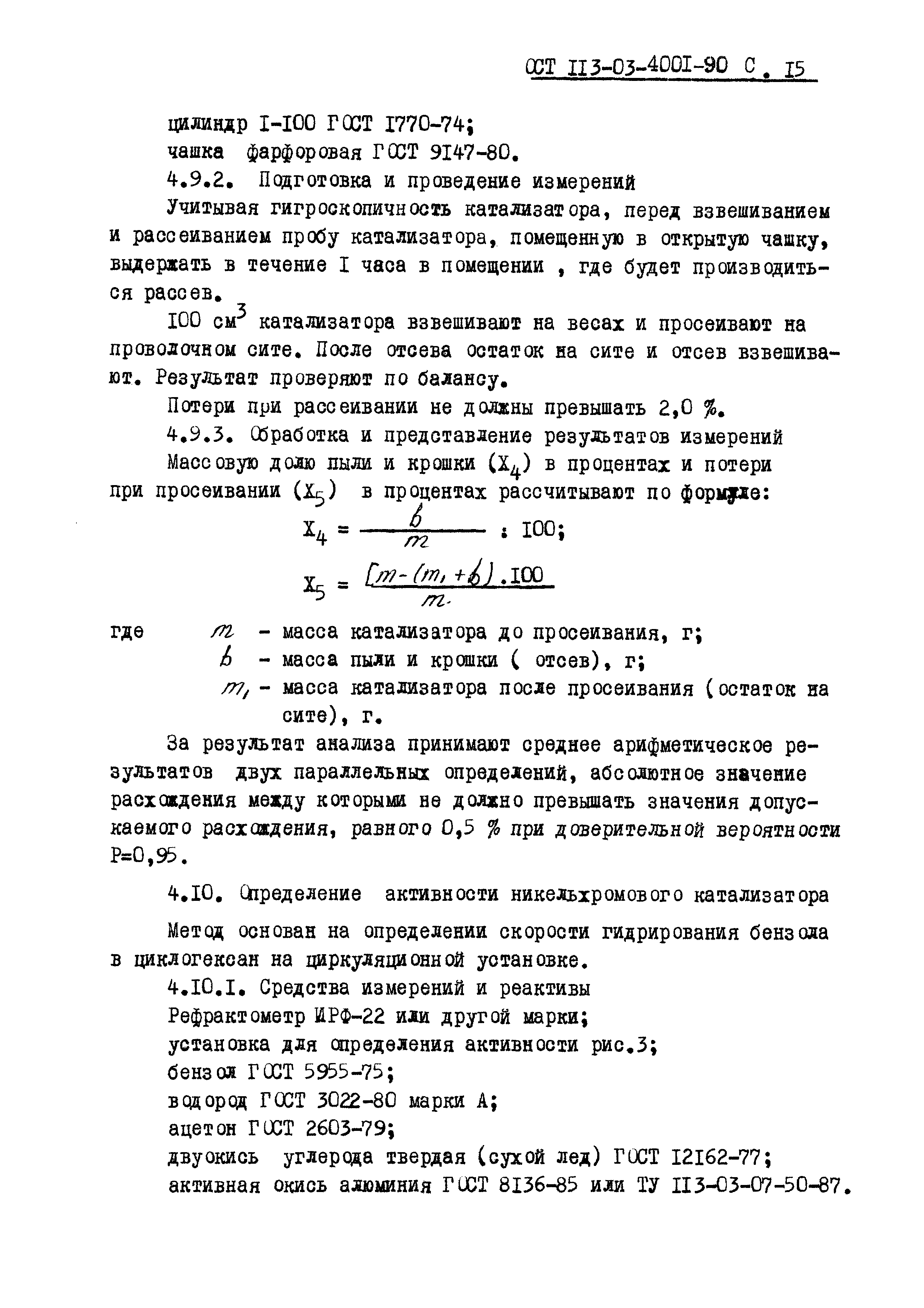 ОСТ 113-03-4001-90