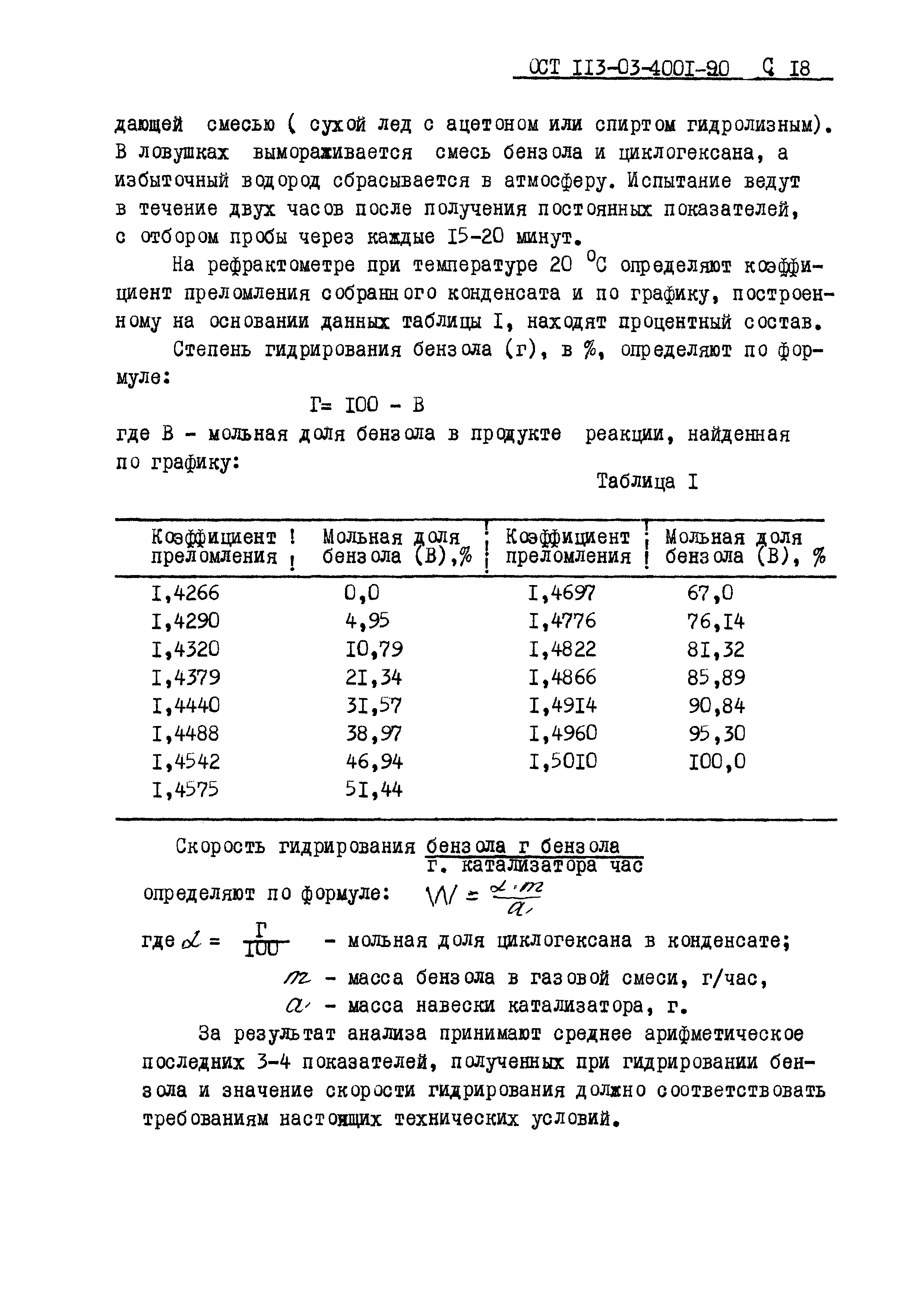 ОСТ 113-03-4001-90