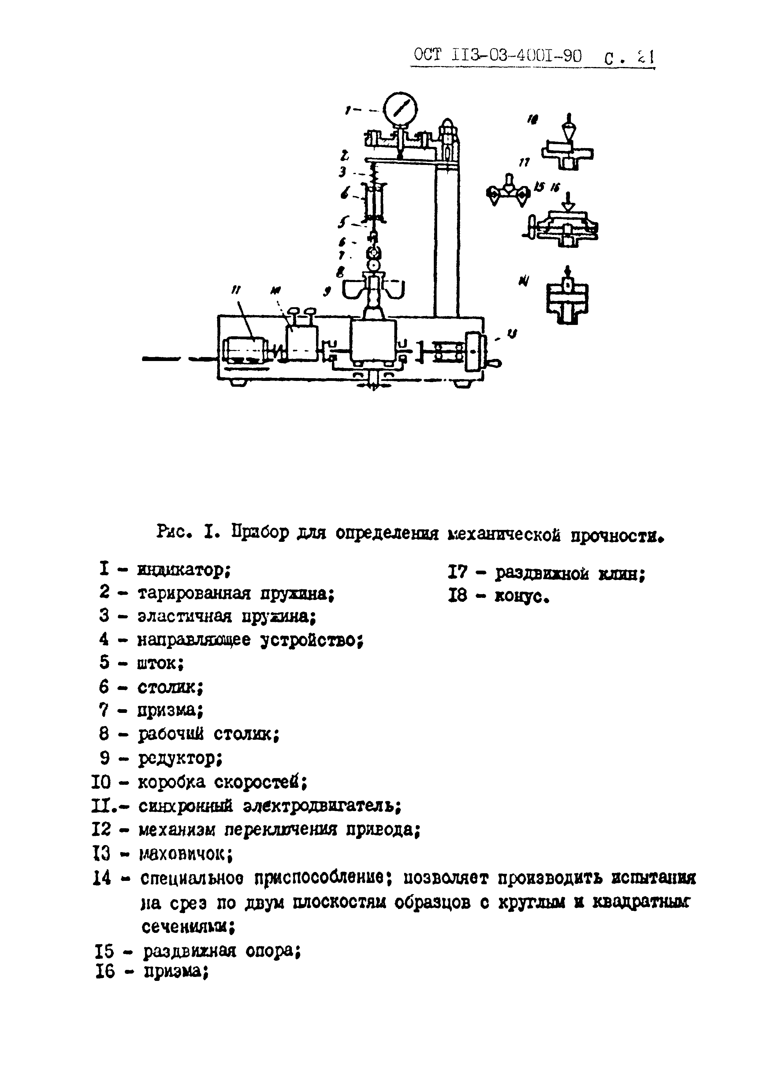 ОСТ 113-03-4001-90