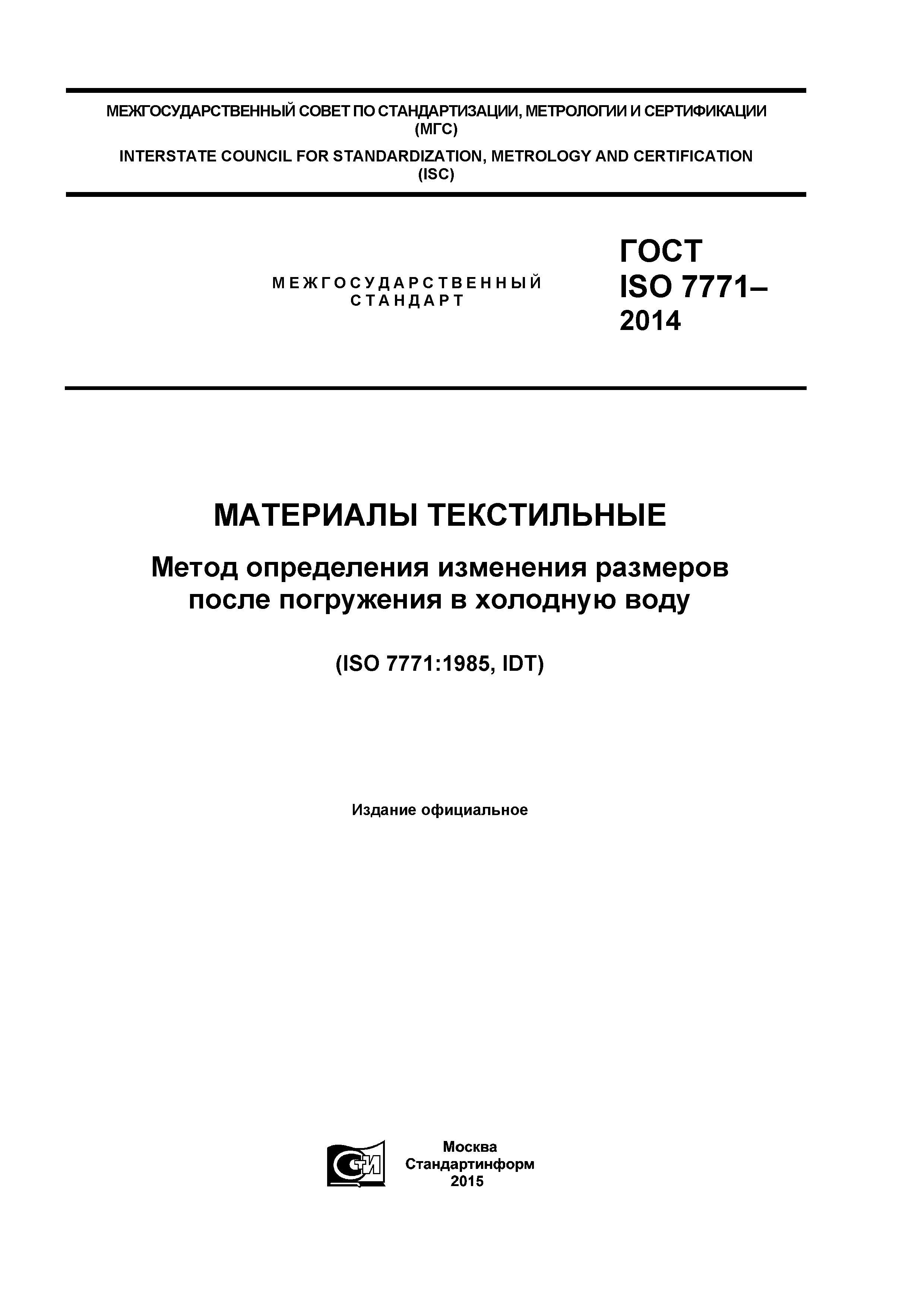 ГОСТ ISO 7771-2014