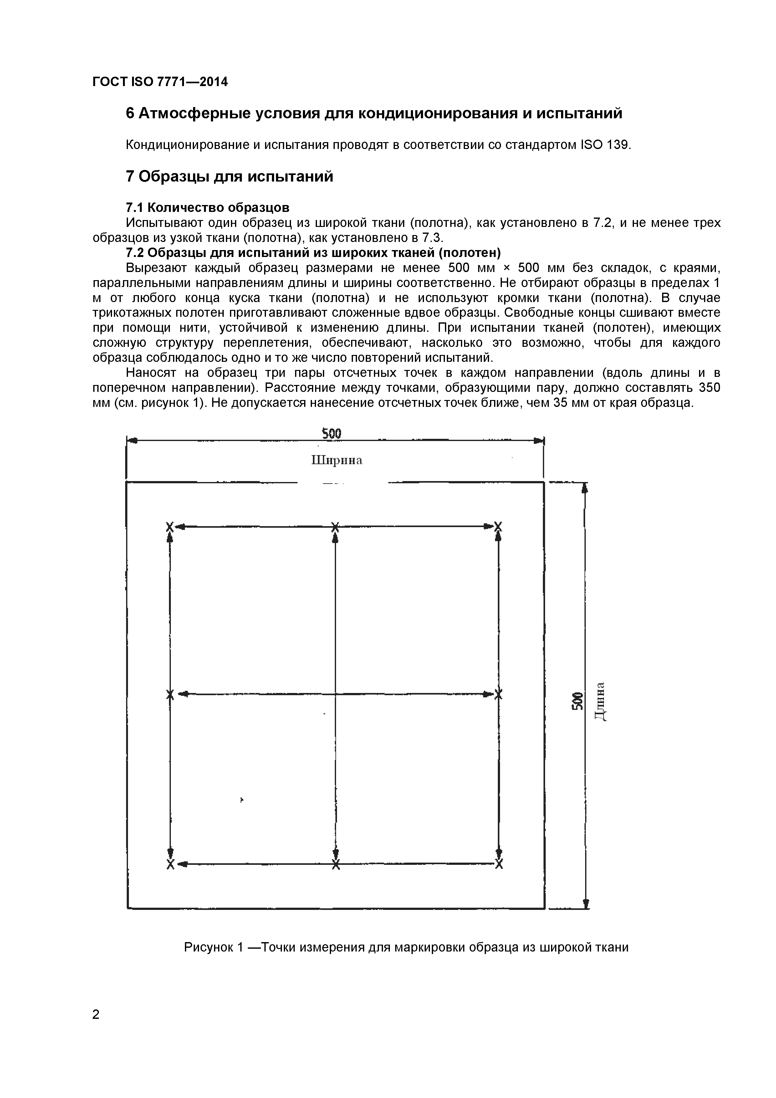 ГОСТ ISO 7771-2014