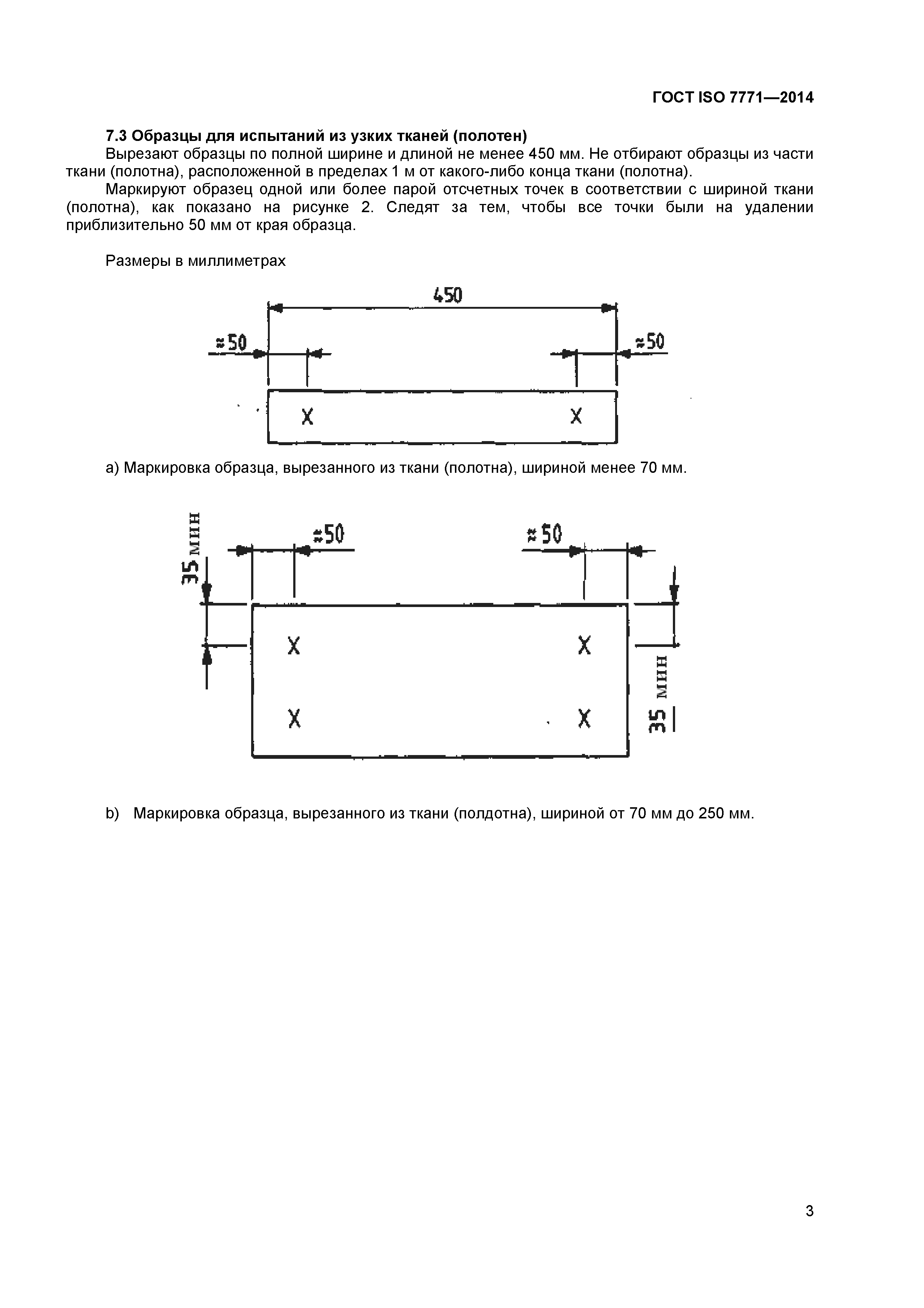 ГОСТ ISO 7771-2014