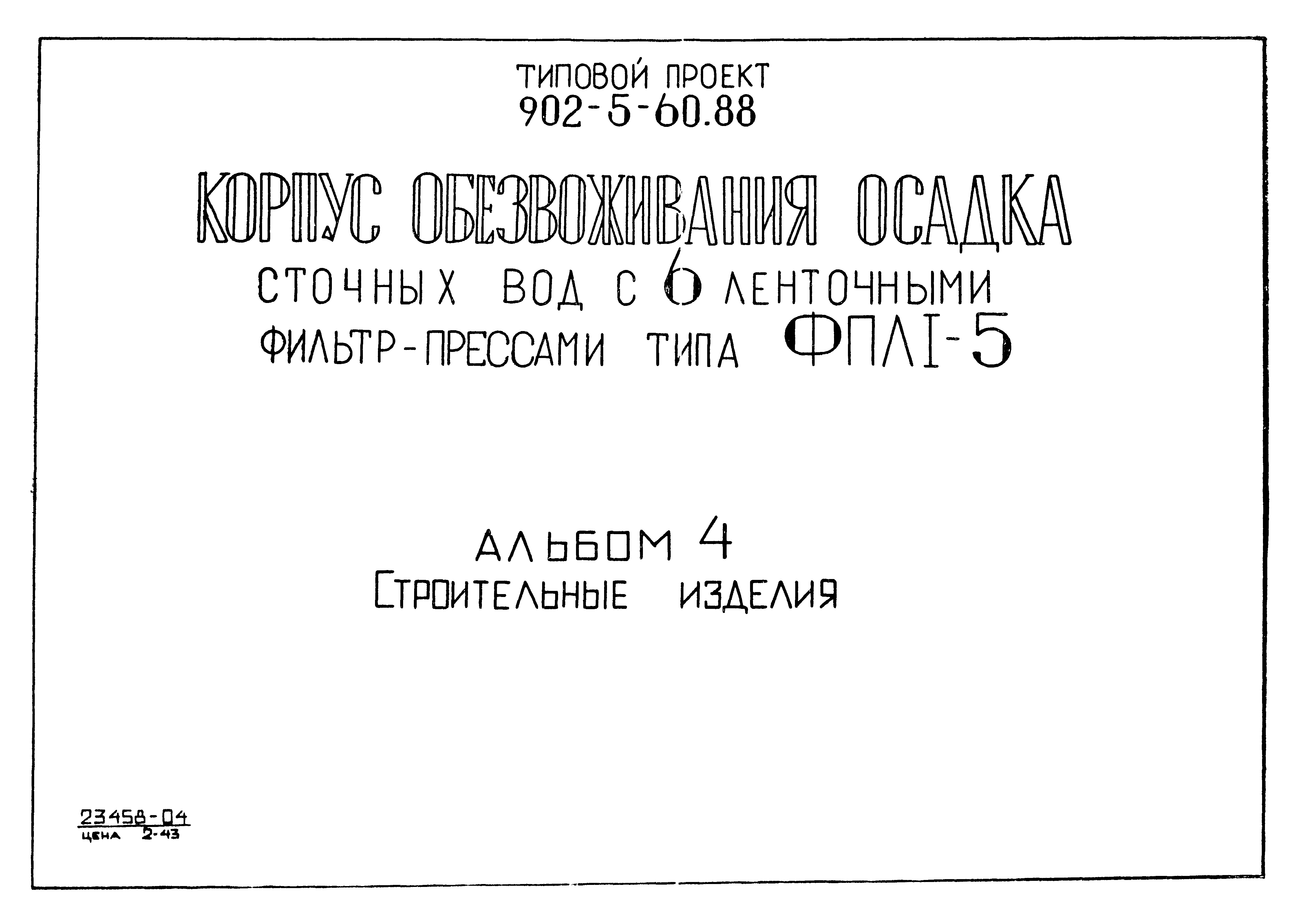 Типовой проект 902-5-60.88