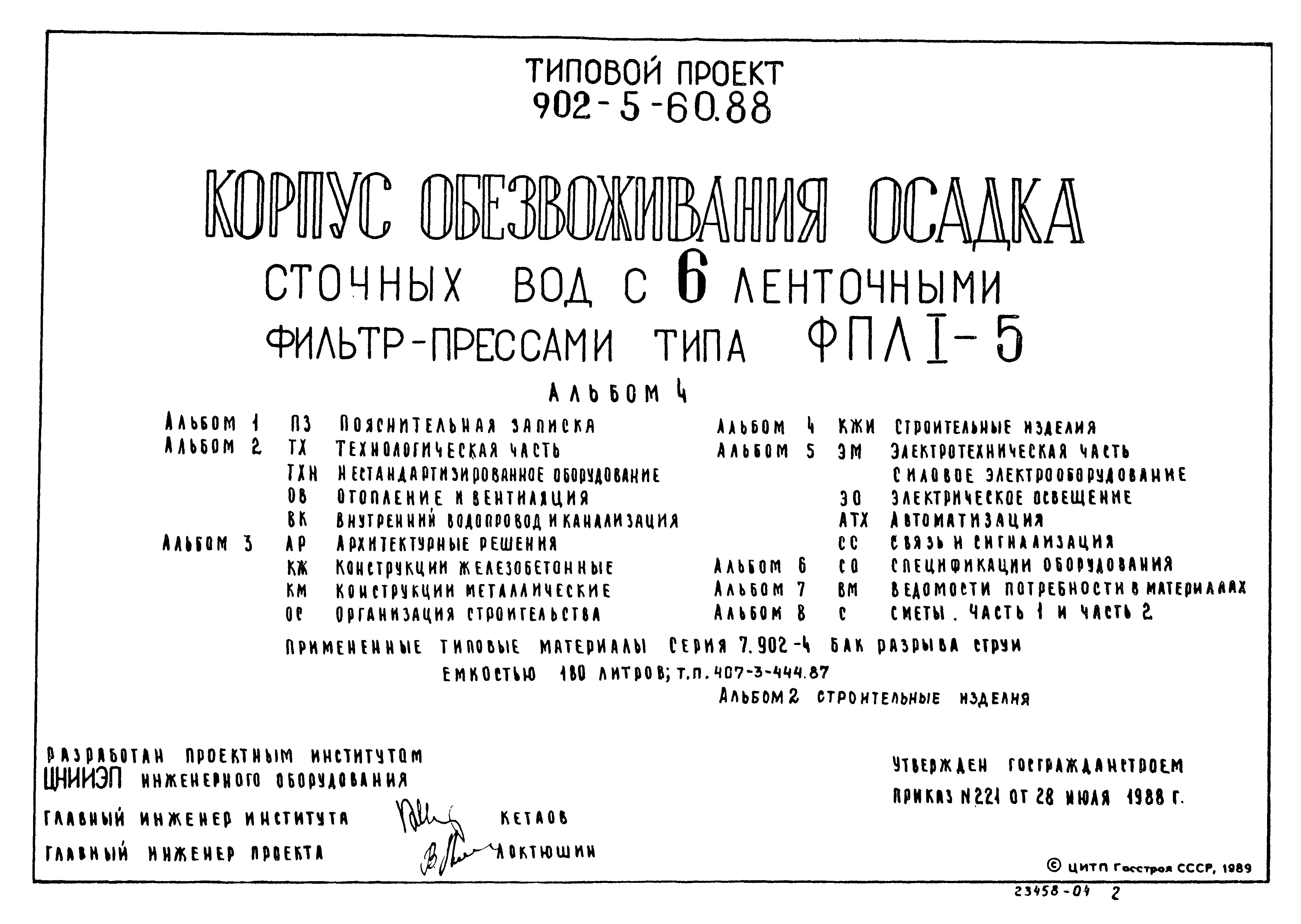 Типовой проект 902-5-60.88