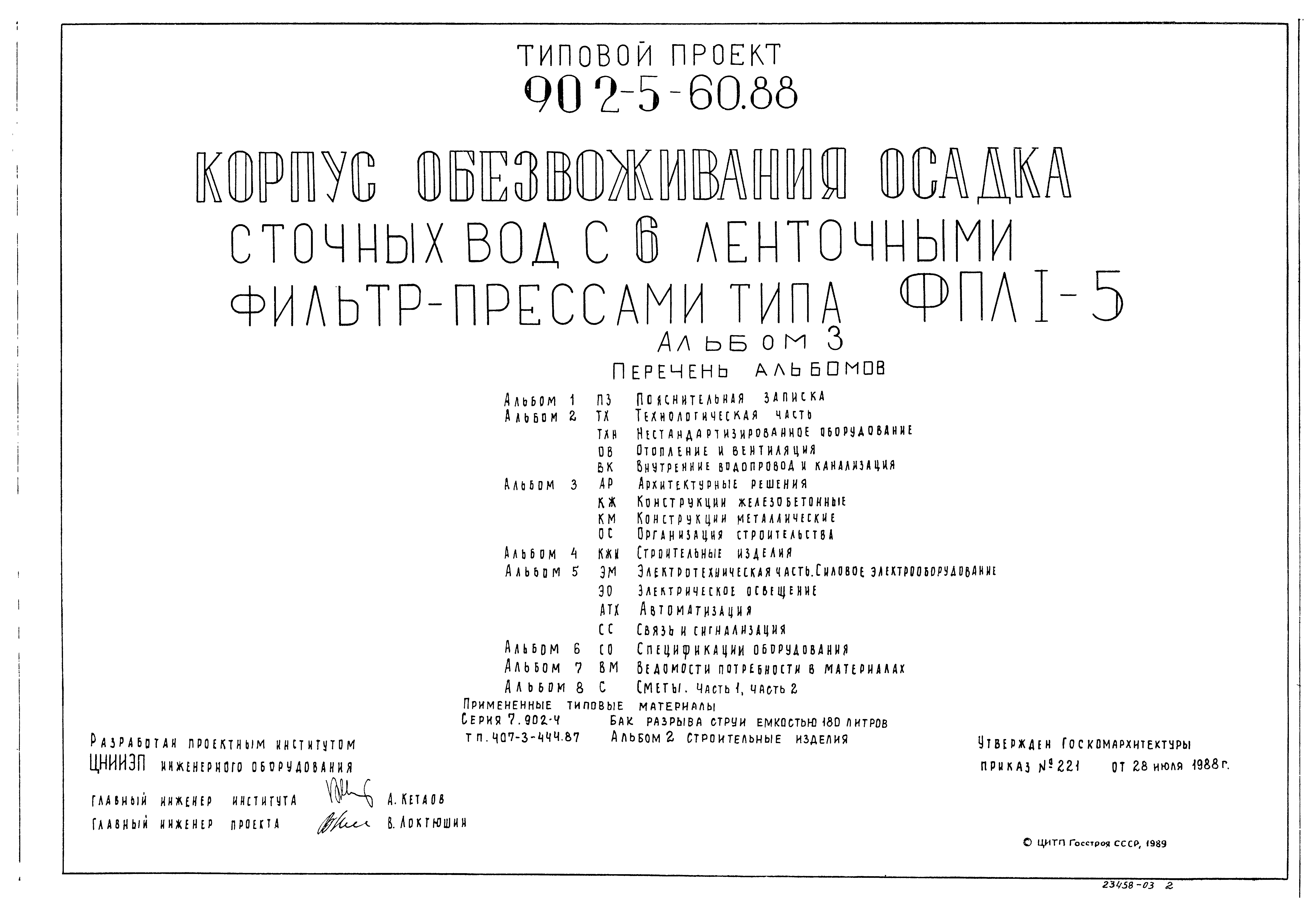 Типовой проект 902-5-60.88