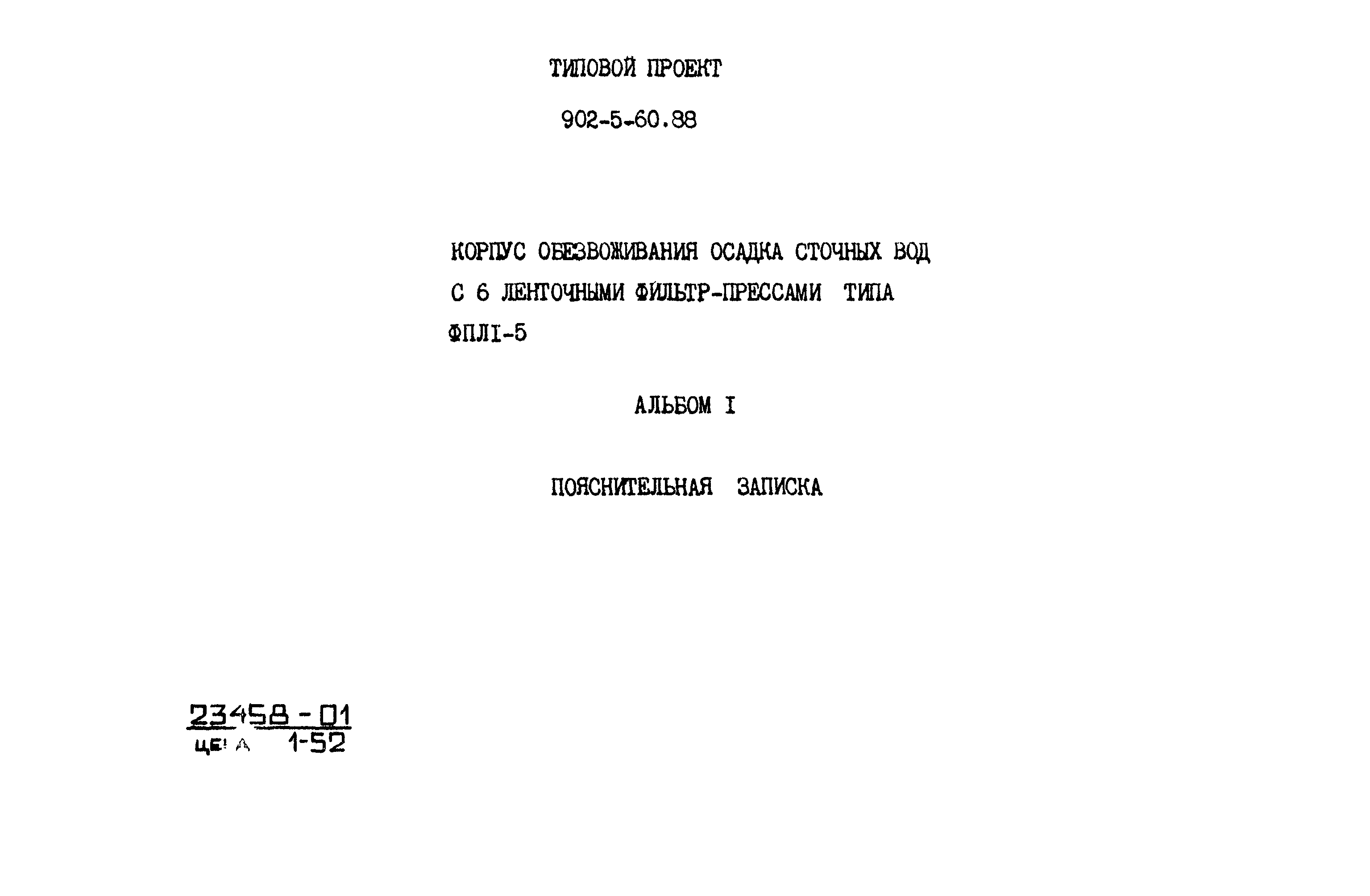 Типовой проект 902-5-60.88