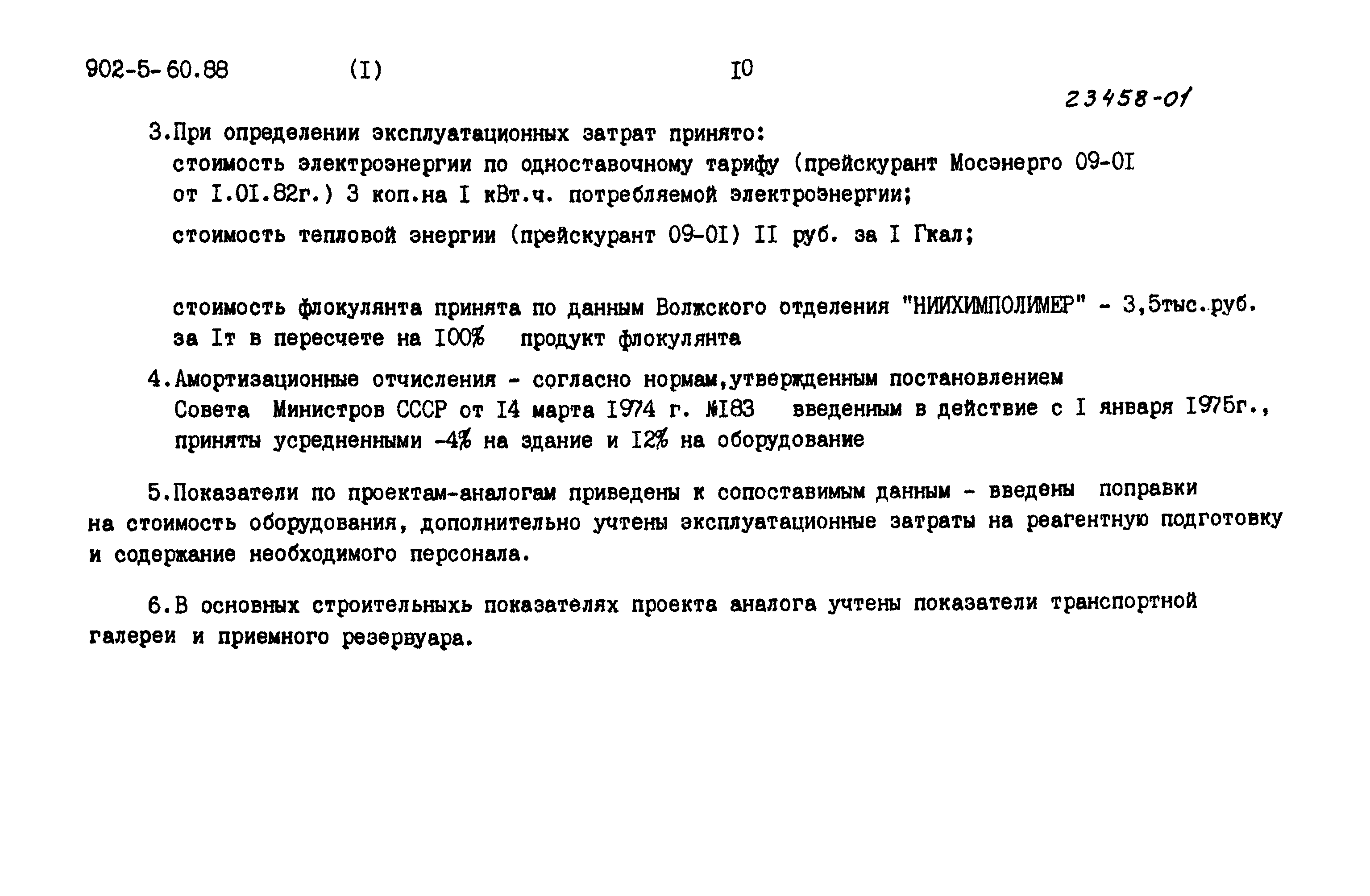 Типовой проект 902-5-60.88