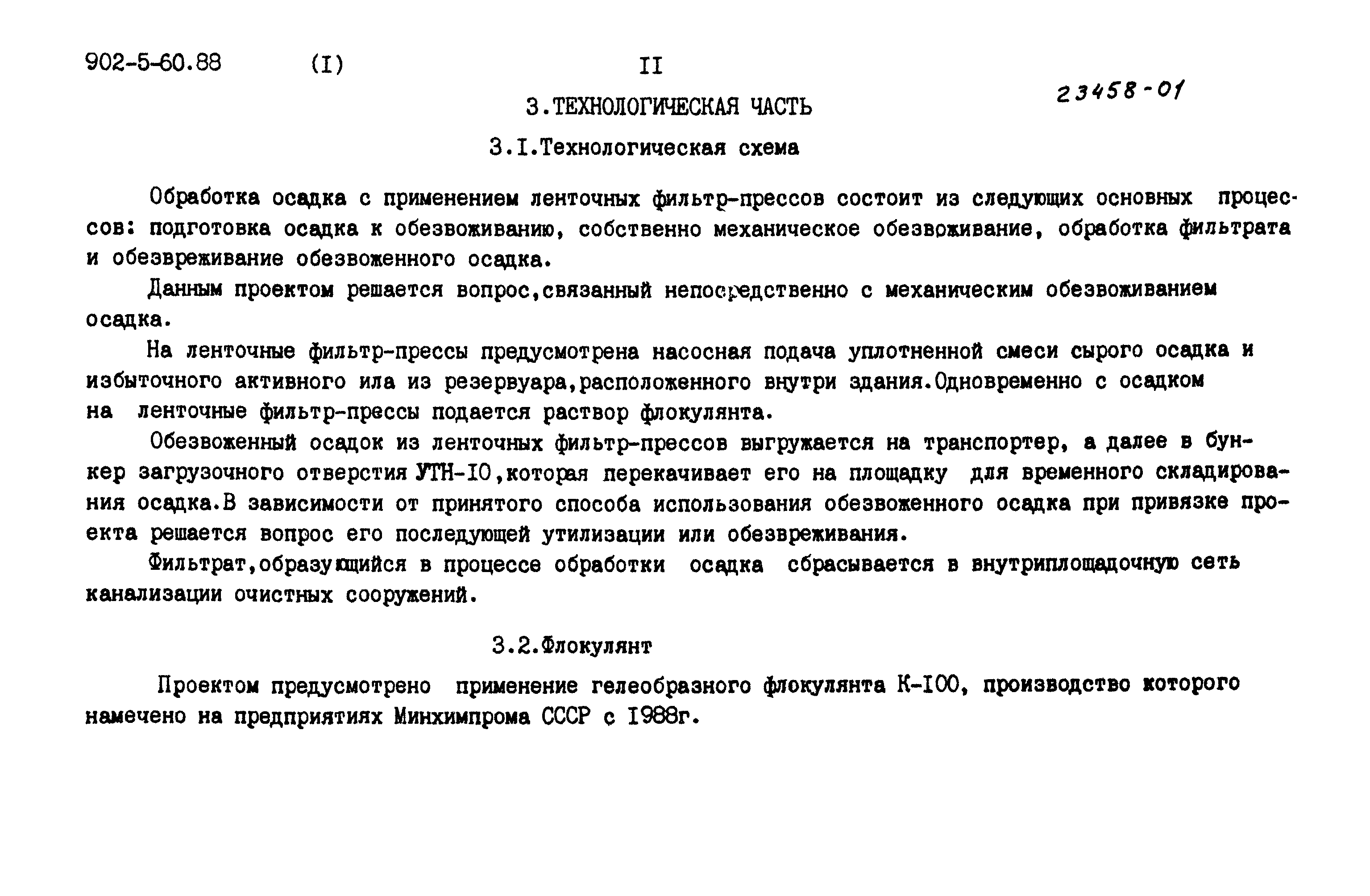 Типовой проект 902-5-60.88