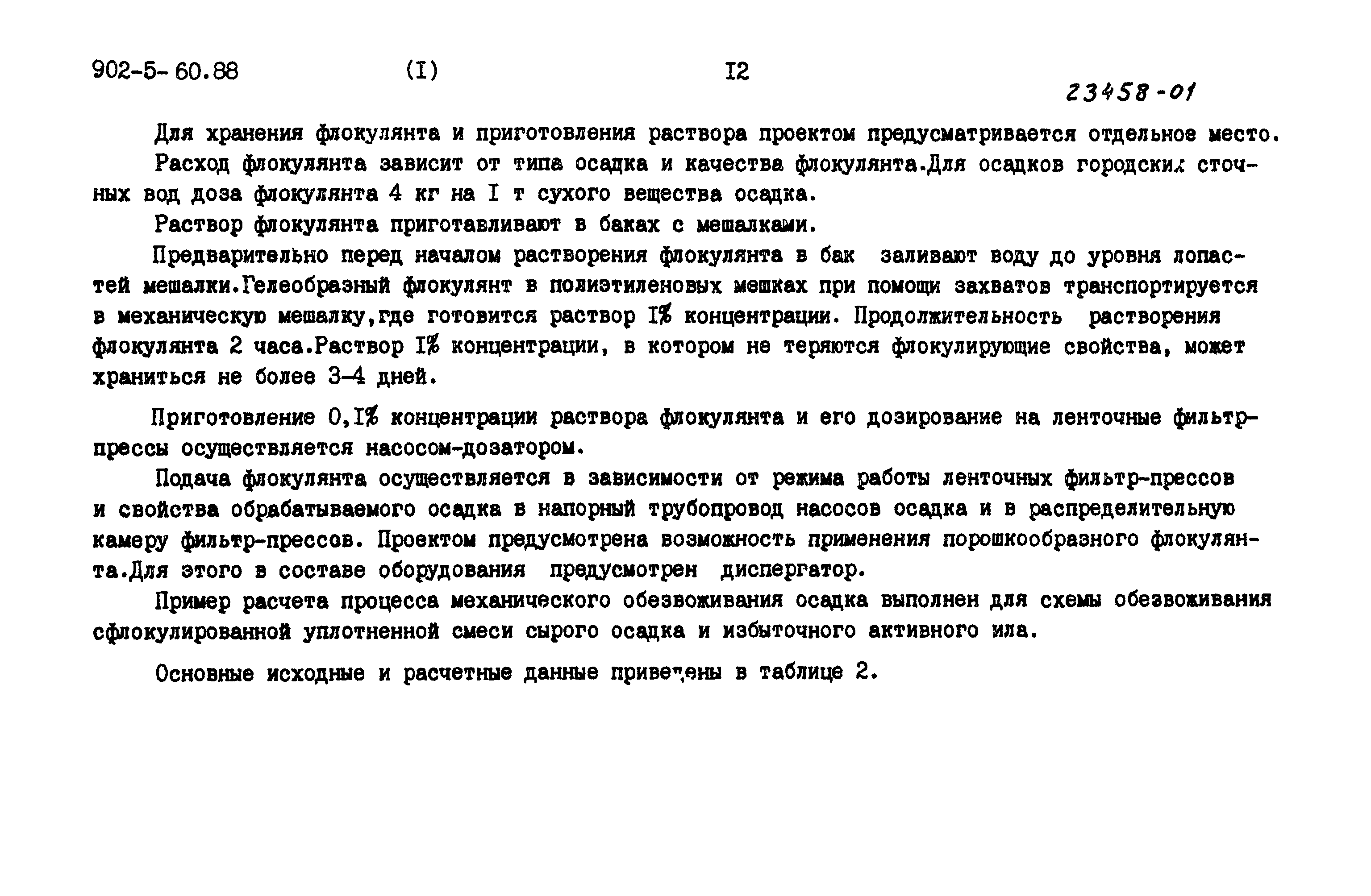 Типовой проект 902-5-60.88