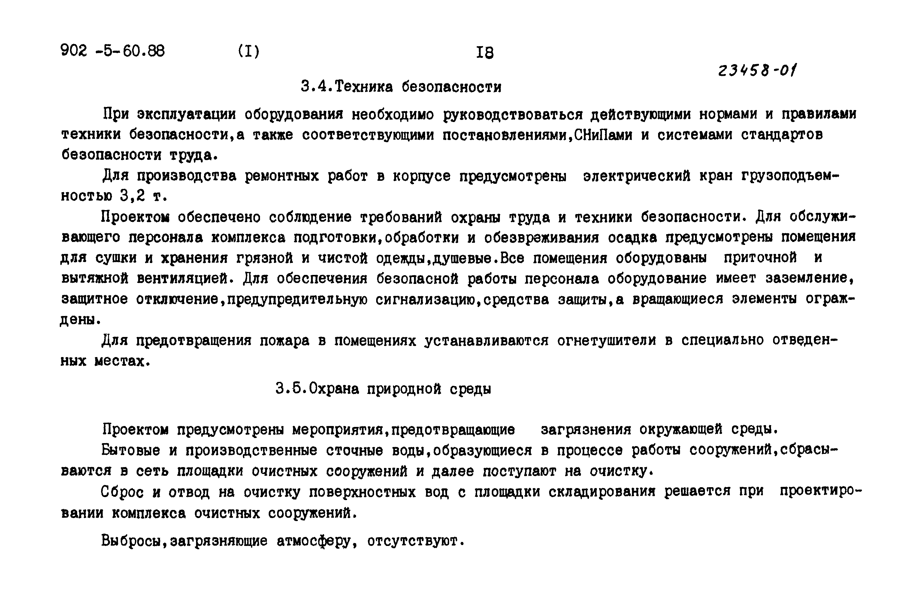 Типовой проект 902-5-60.88