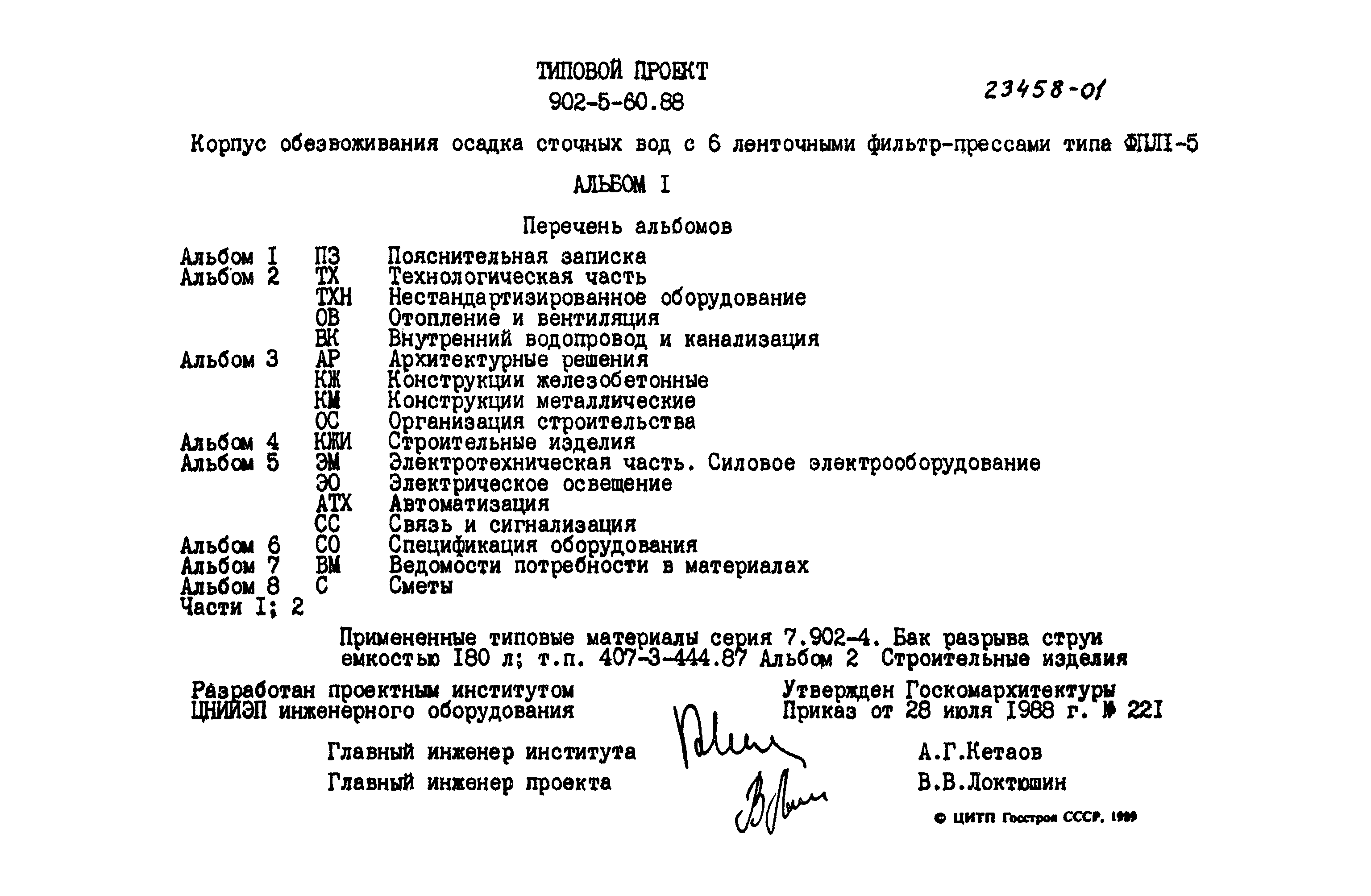 Типовой проект 902-5-60.88