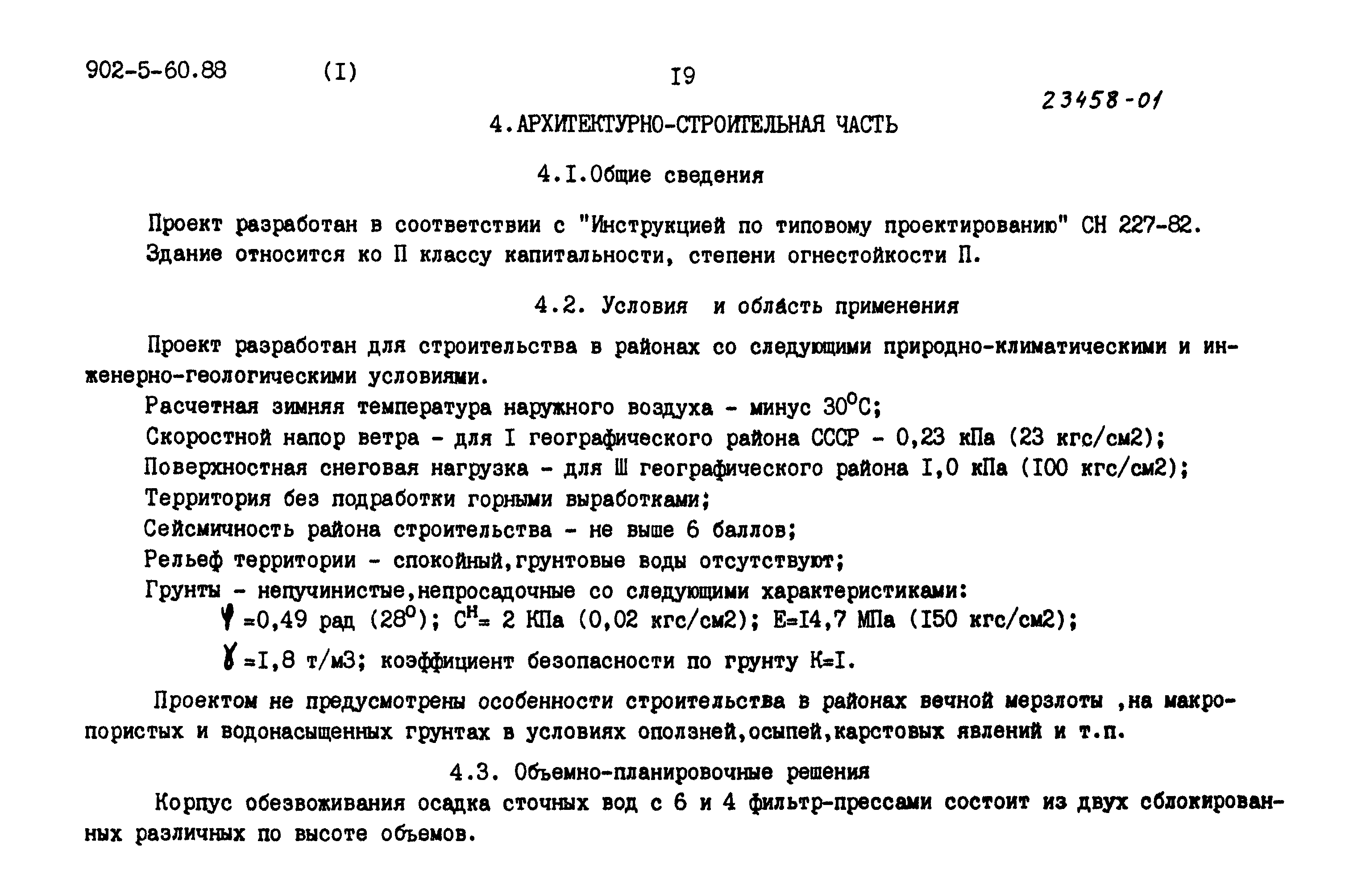 Типовой проект 902-5-60.88