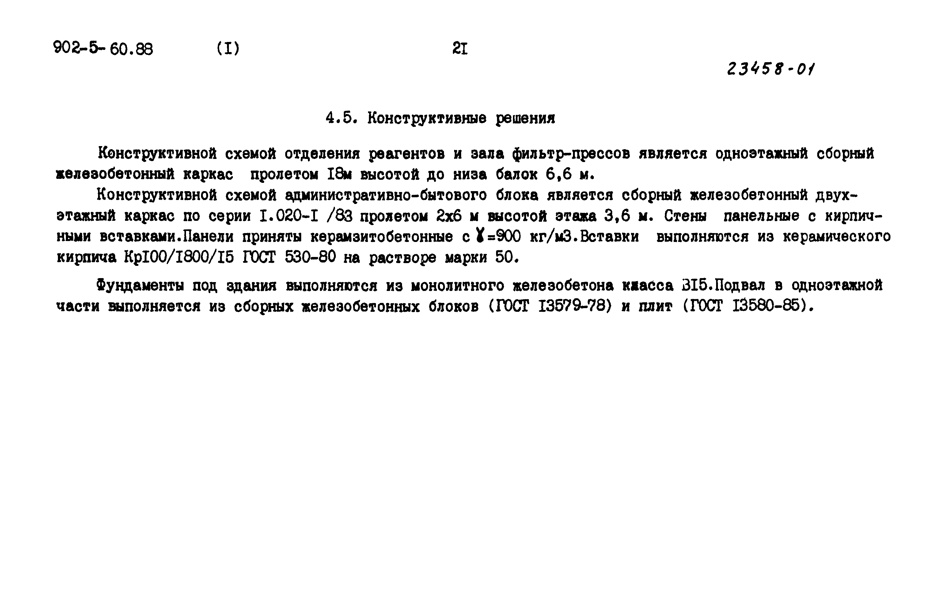 Типовой проект 902-5-60.88