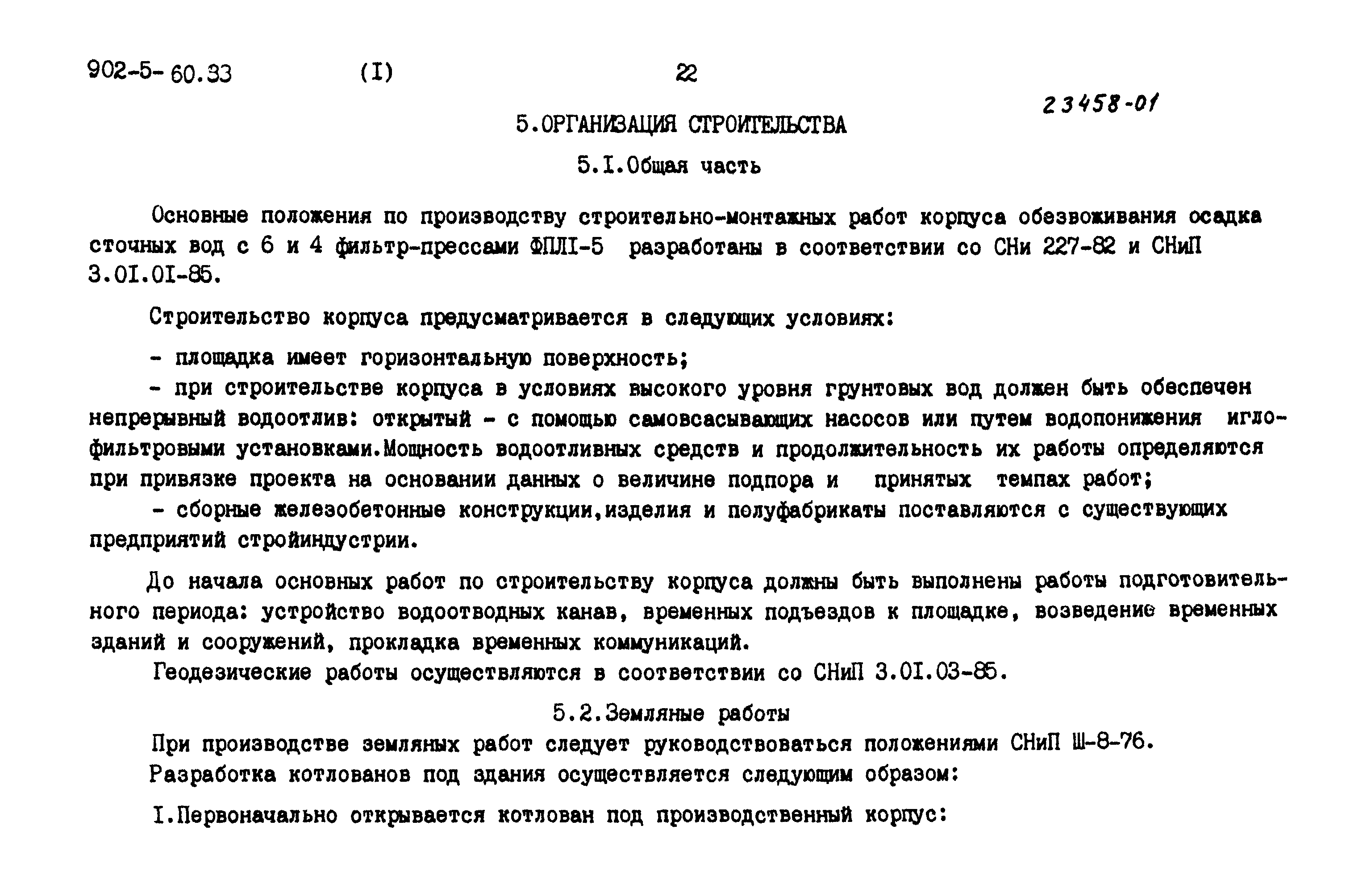 Типовой проект 902-5-60.88