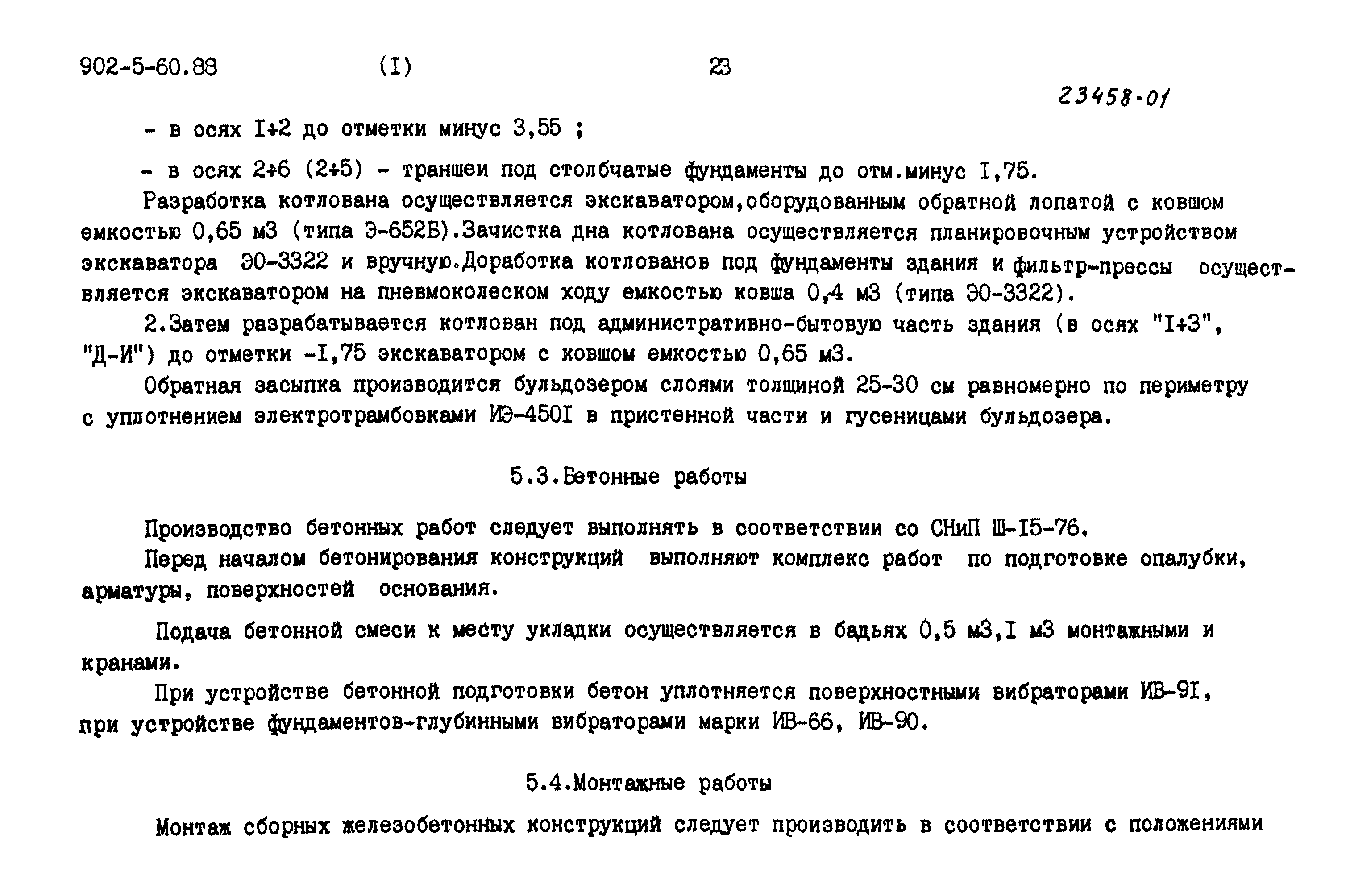 Типовой проект 902-5-60.88