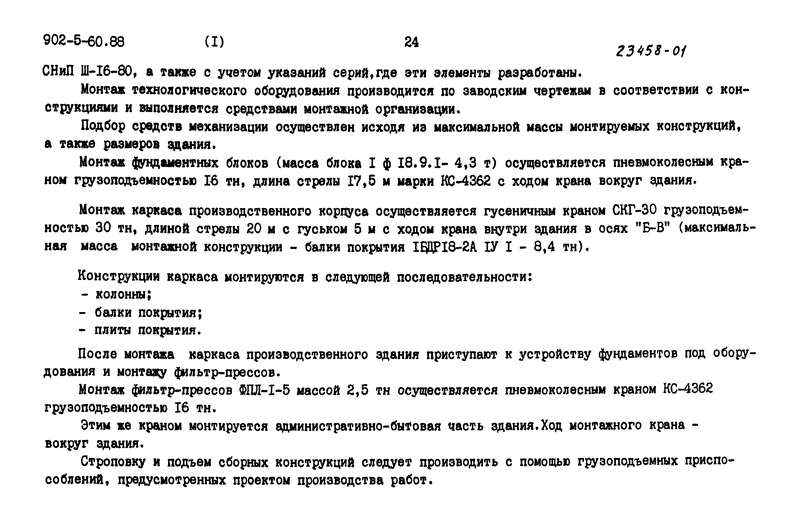 Типовой проект 902-5-60.88