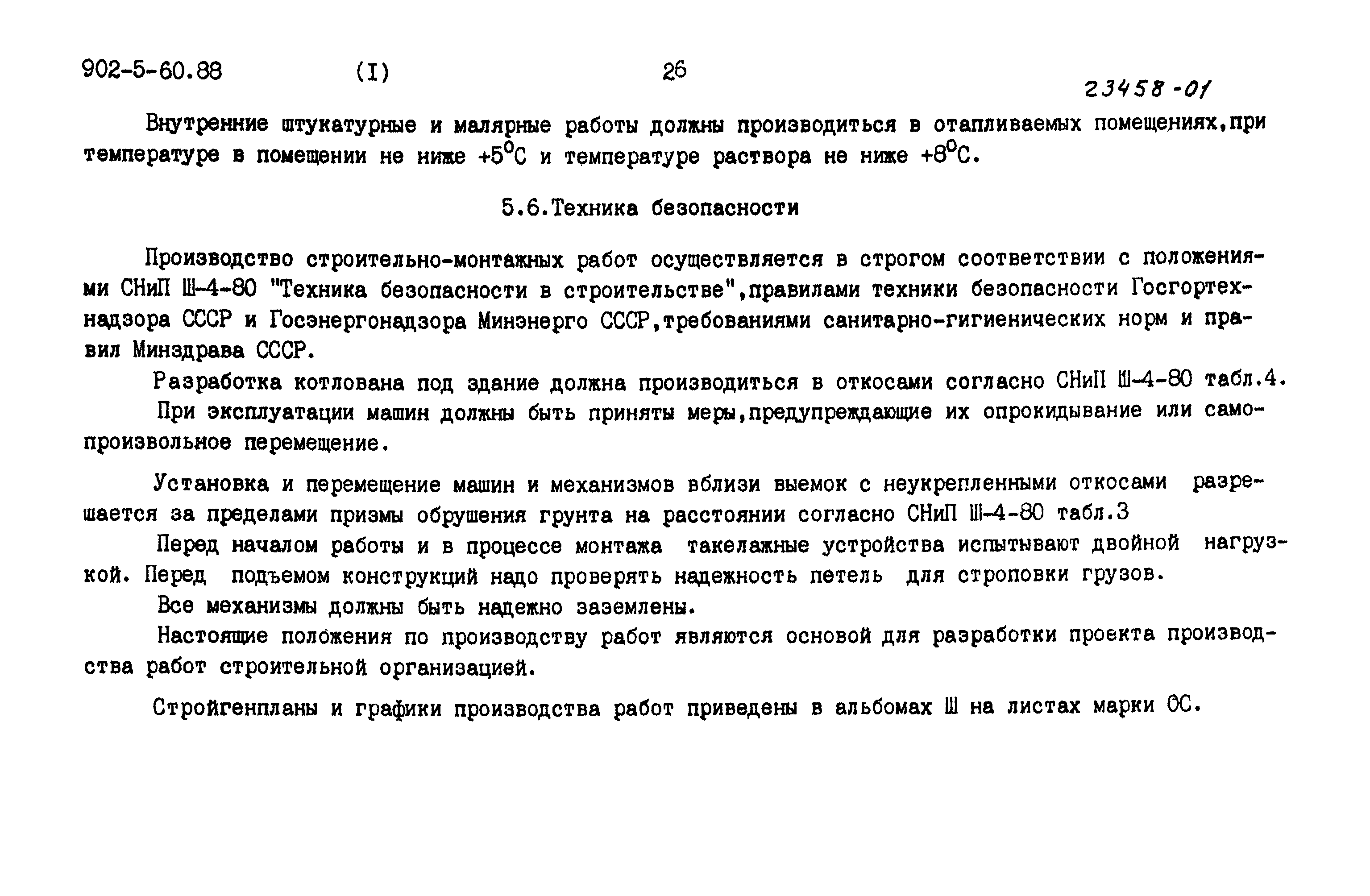 Типовой проект 902-5-60.88