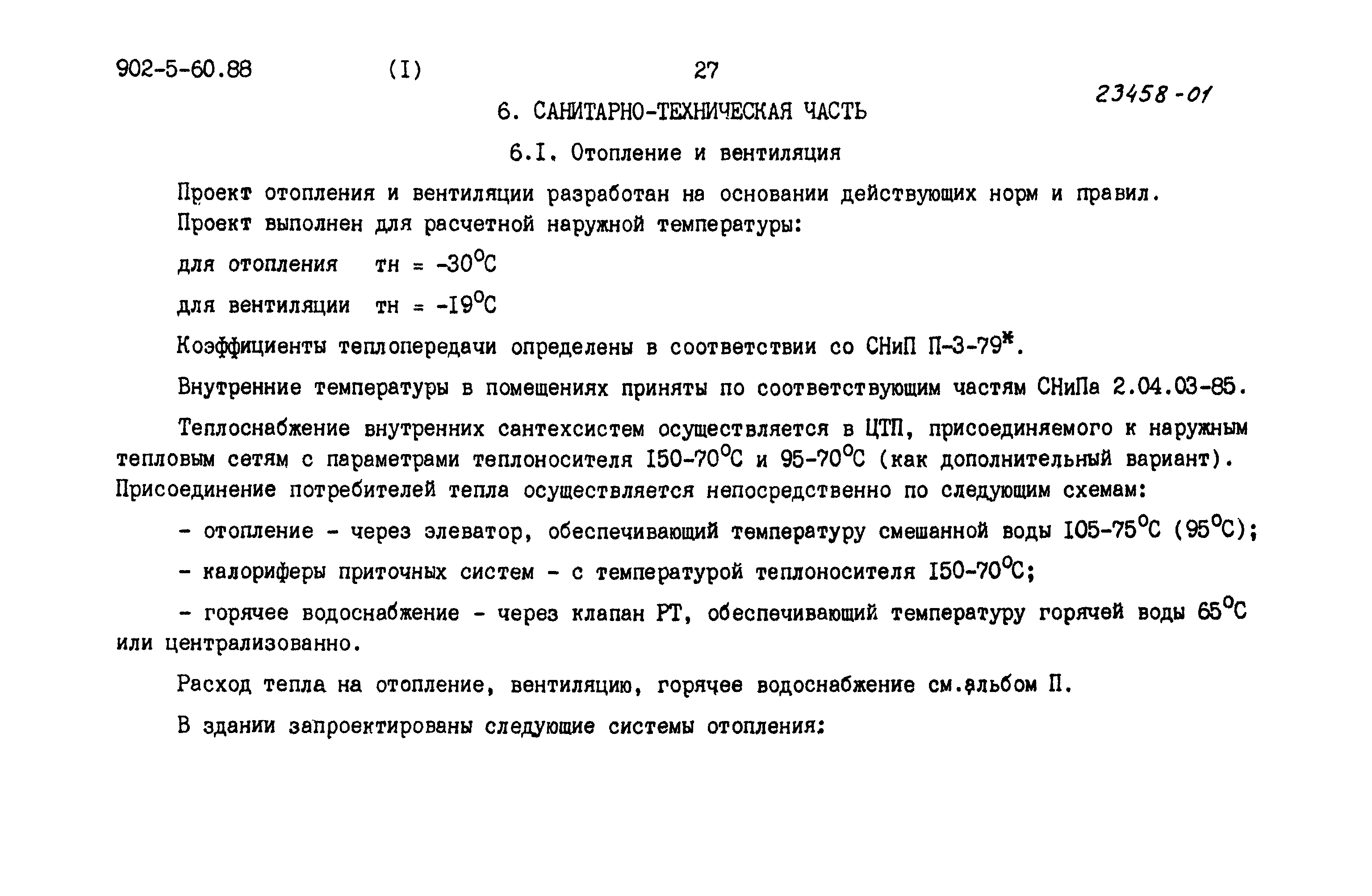 Типовой проект 902-5-60.88