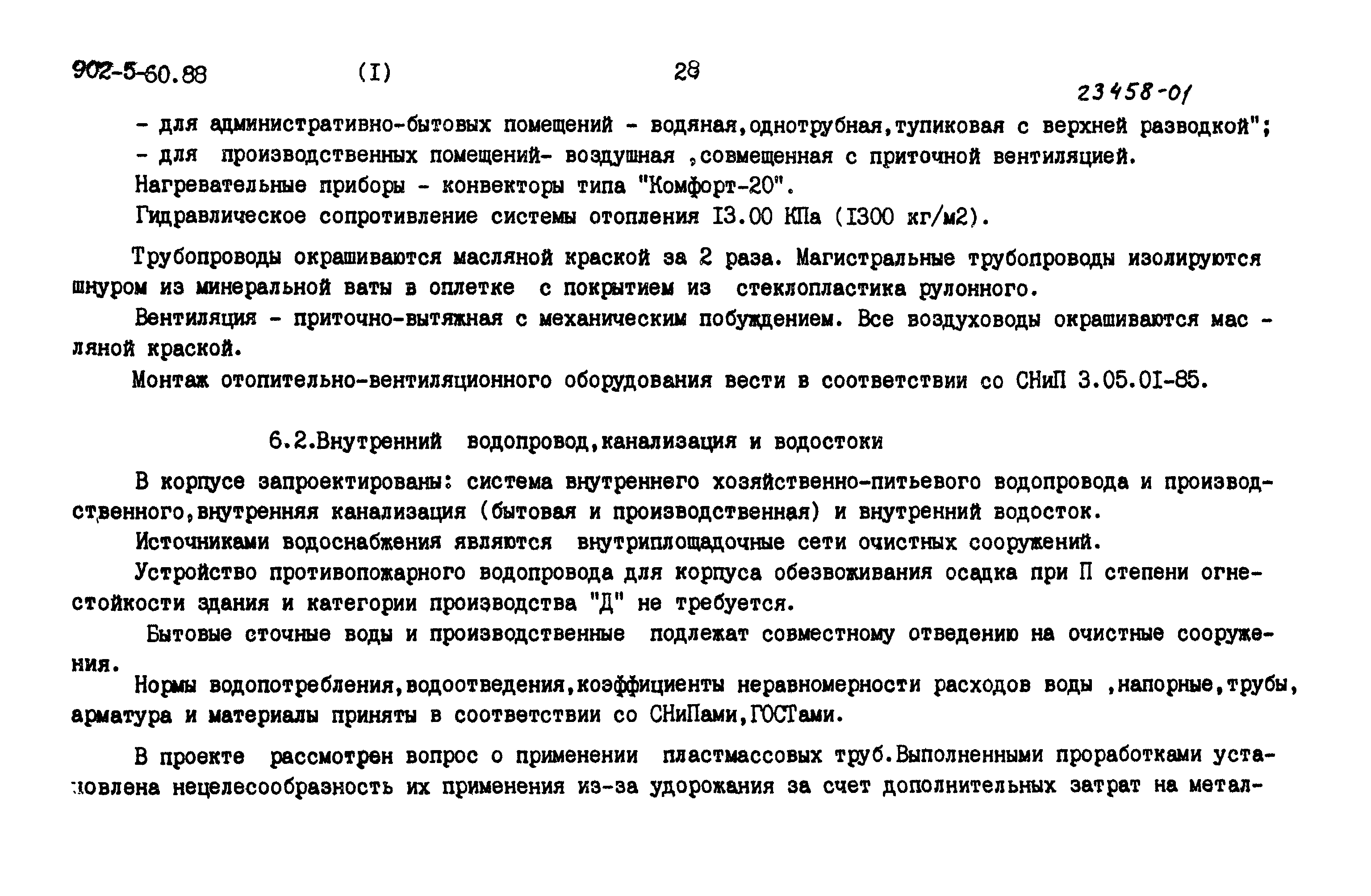 Типовой проект 902-5-60.88