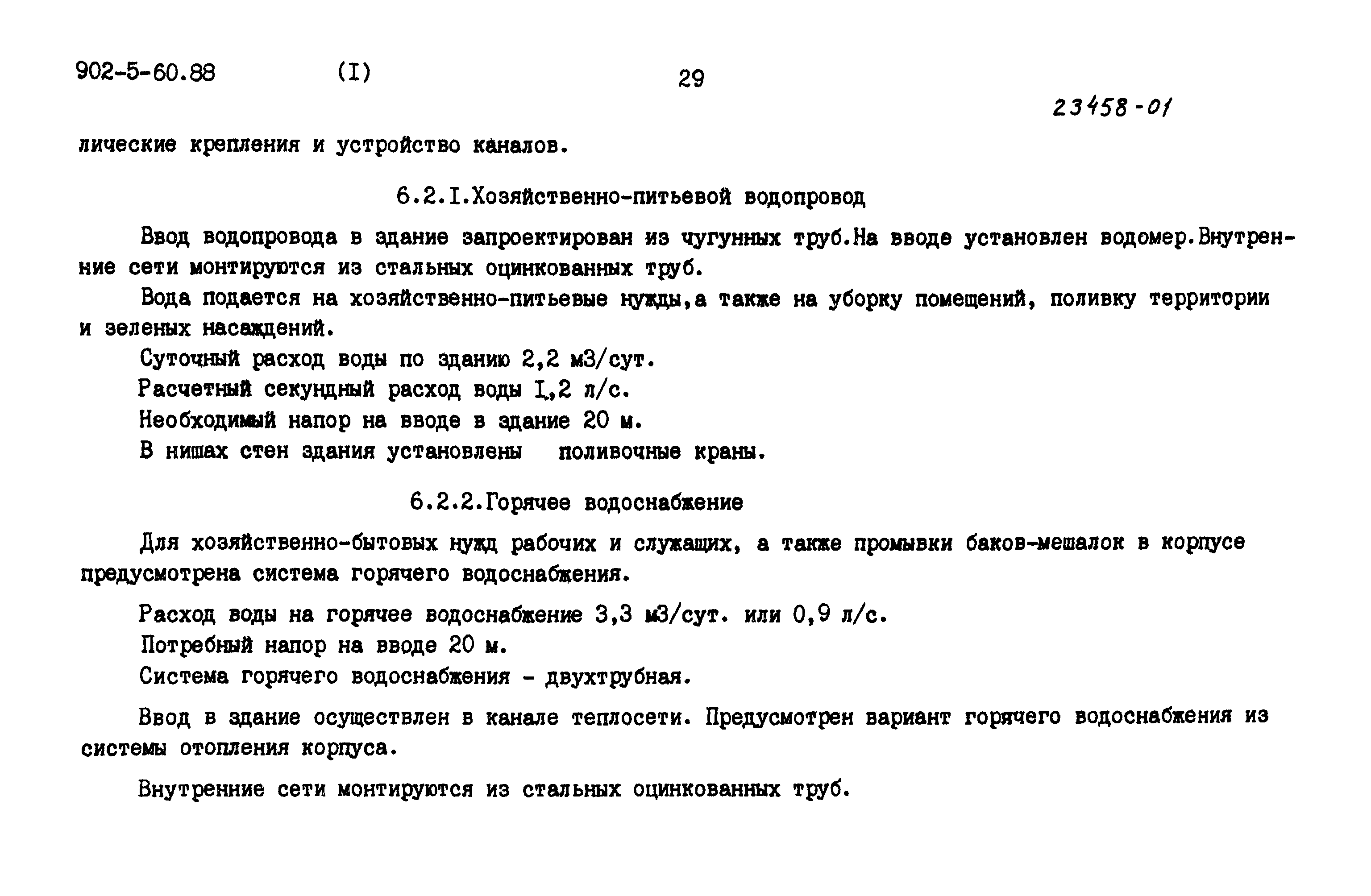 Типовой проект 902-5-60.88