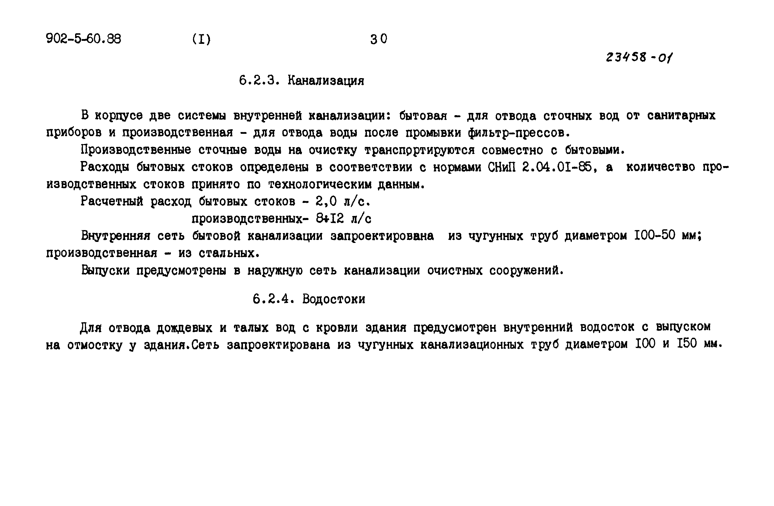 Типовой проект 902-5-60.88