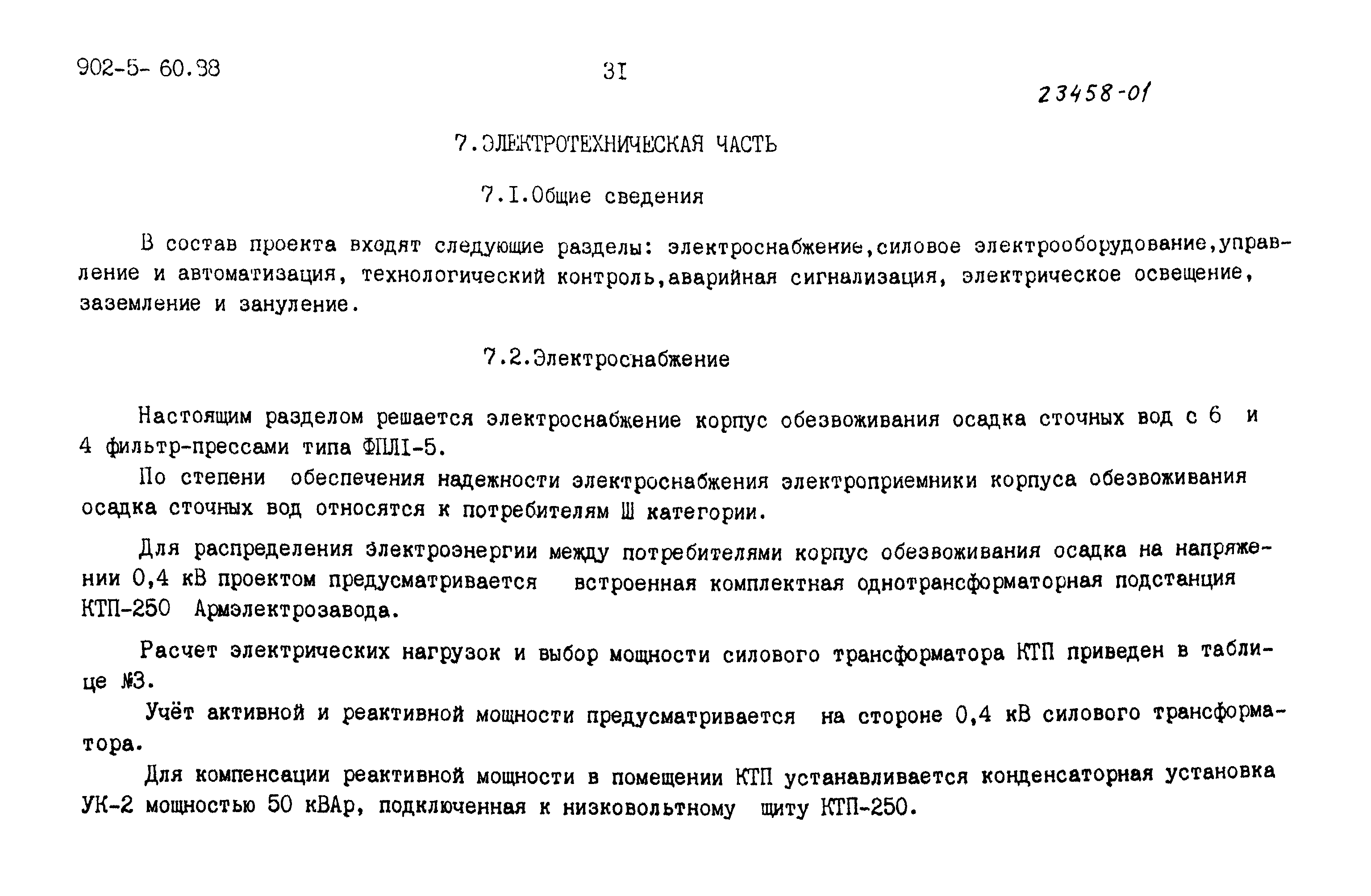 Типовой проект 902-5-60.88