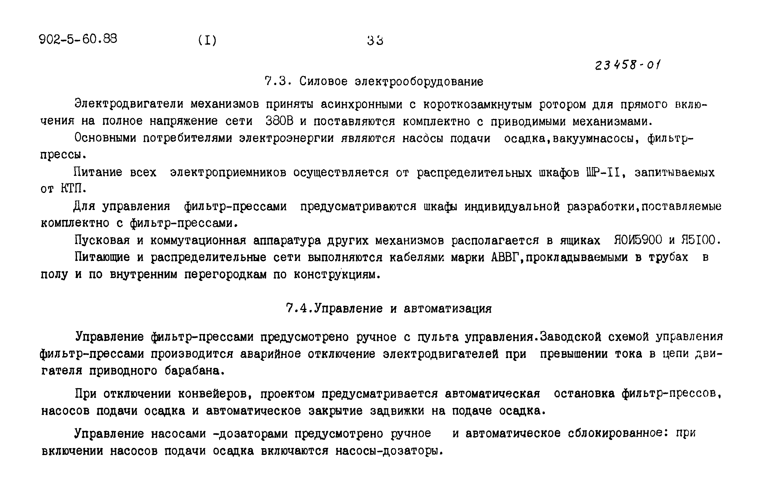 Типовой проект 902-5-60.88