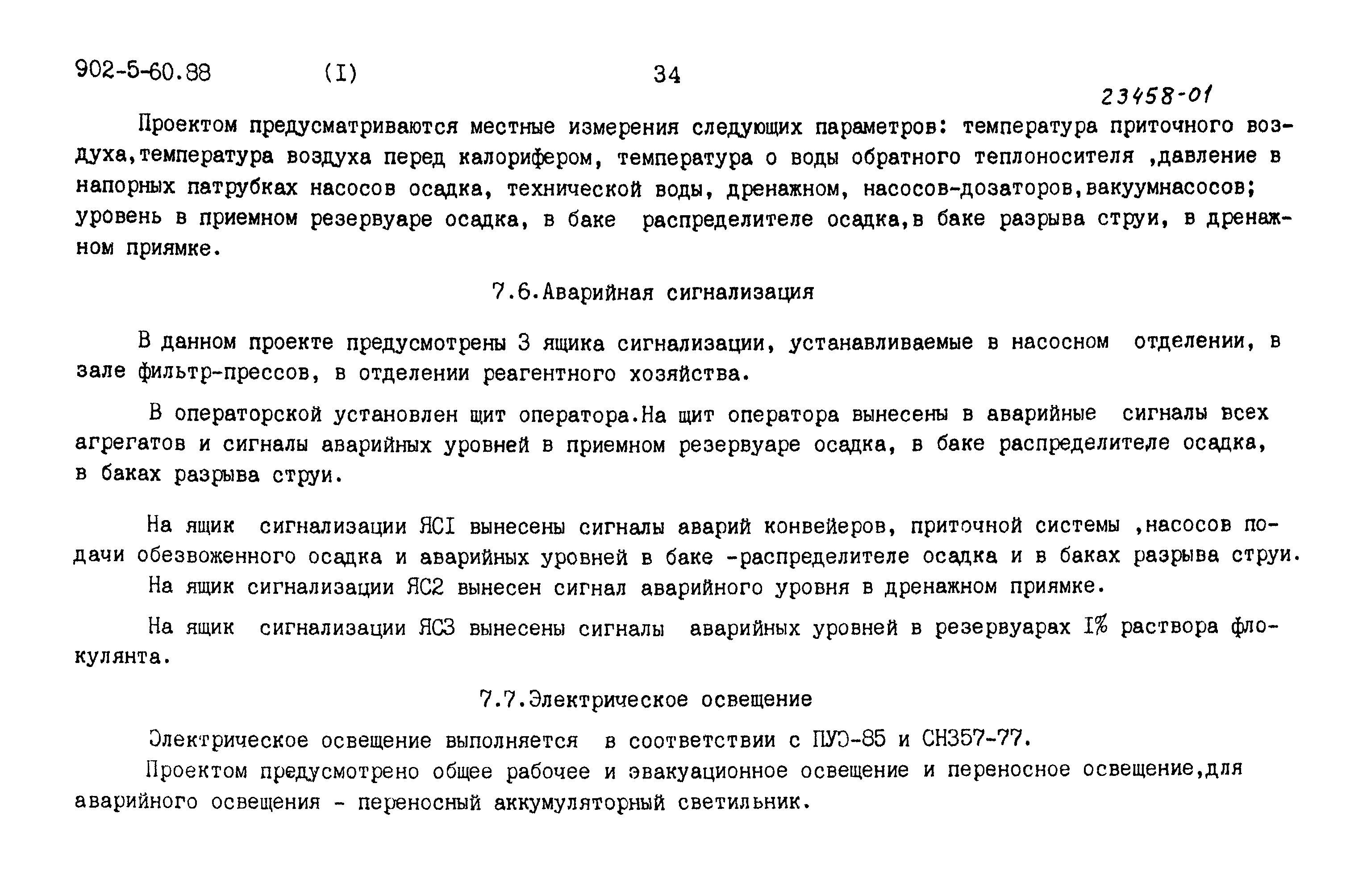 Типовой проект 902-5-60.88