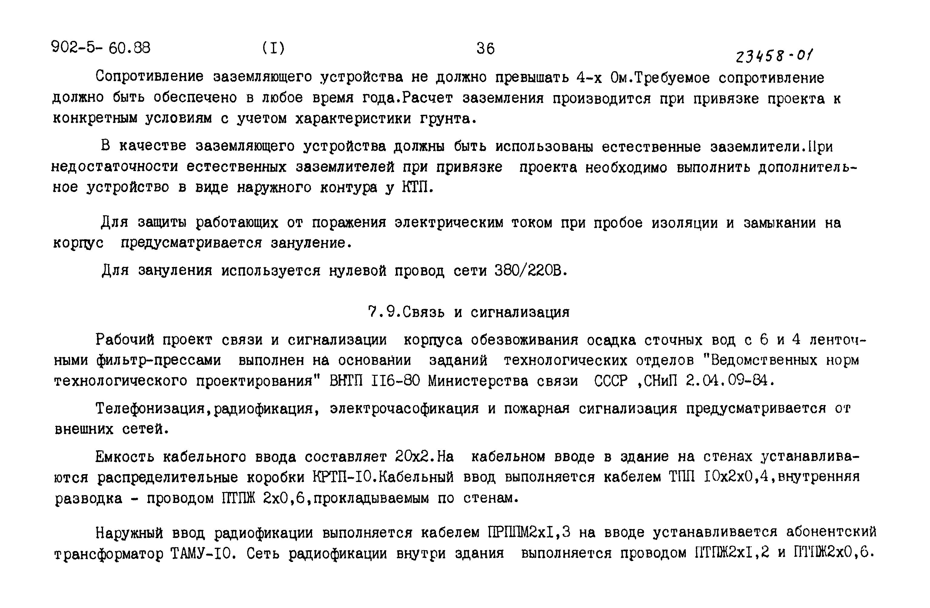 Скачать Типовой проект 902-5-60.88 Альбом 1. Пояснительная записка