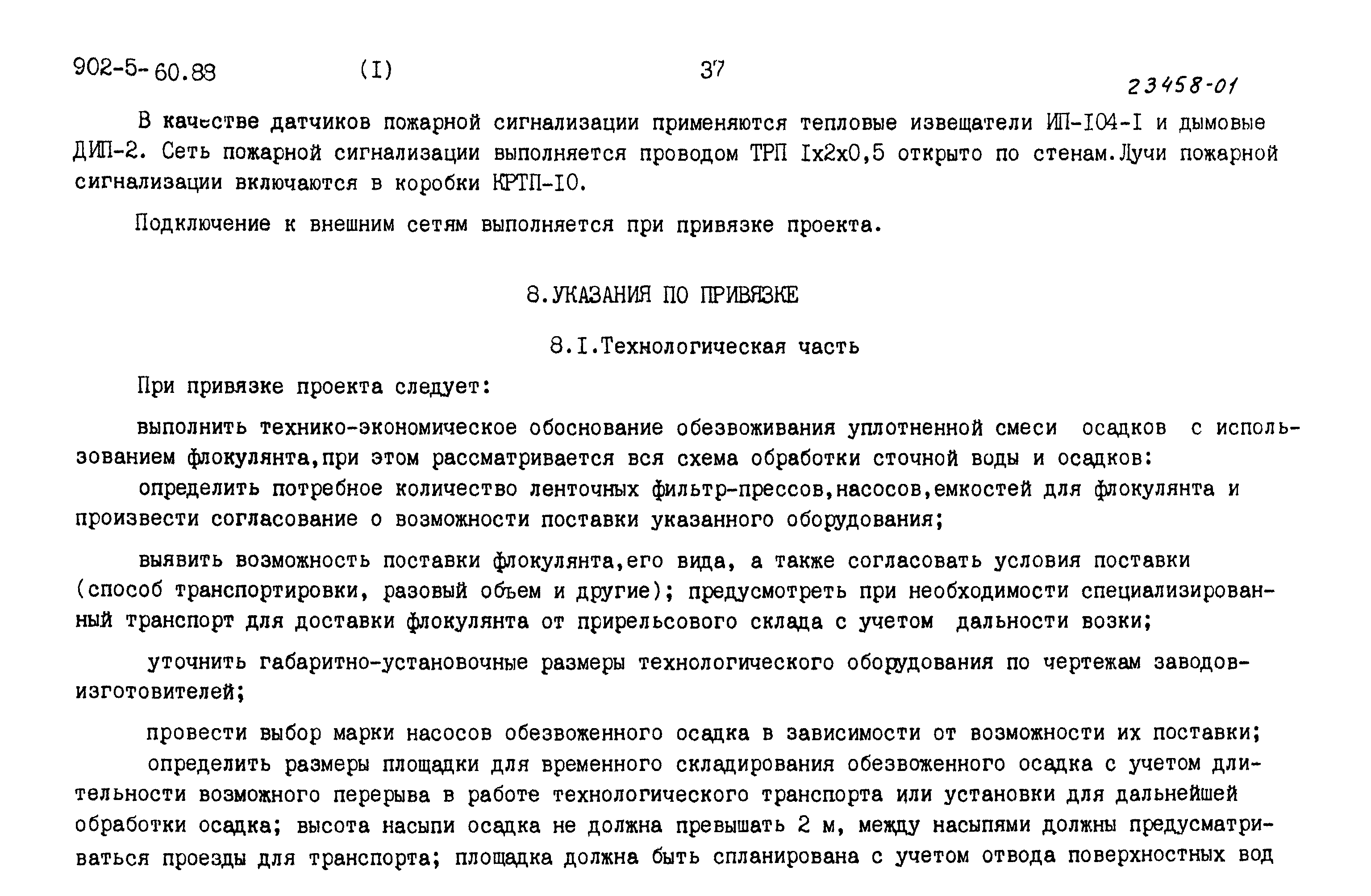 Типовой проект 902-5-60.88