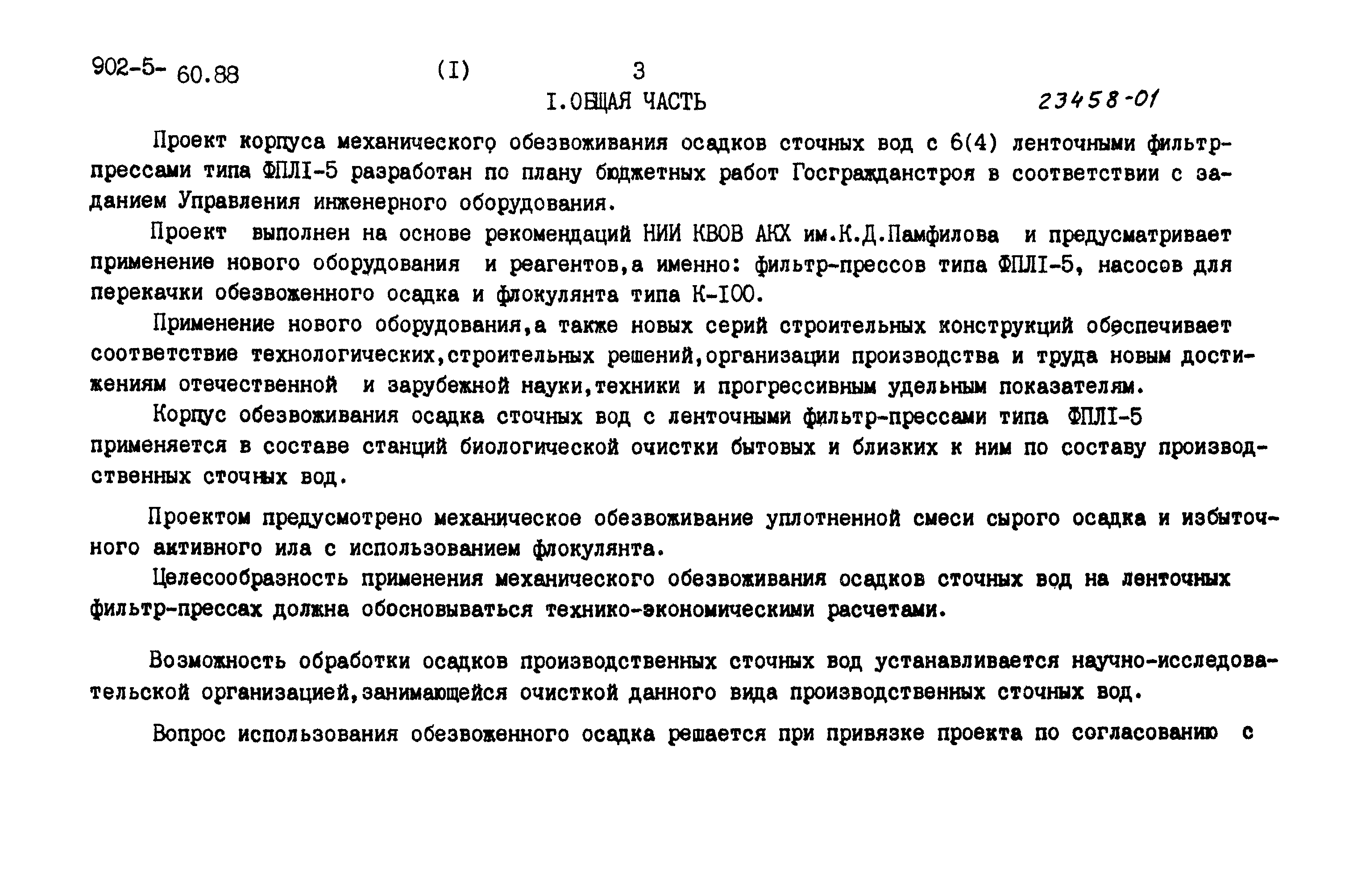 Типовой проект 902-5-60.88