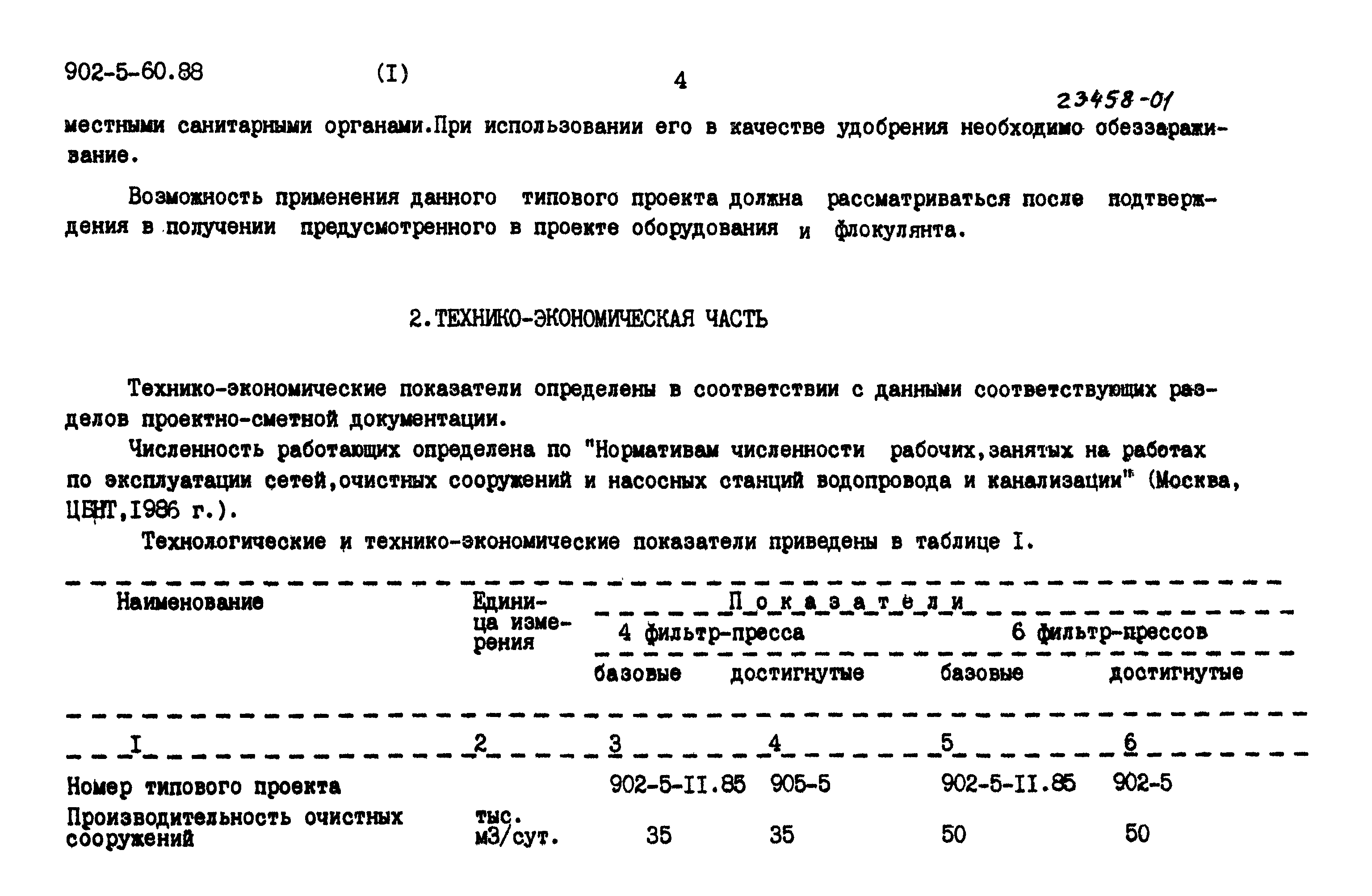 Типовой проект 902-5-60.88