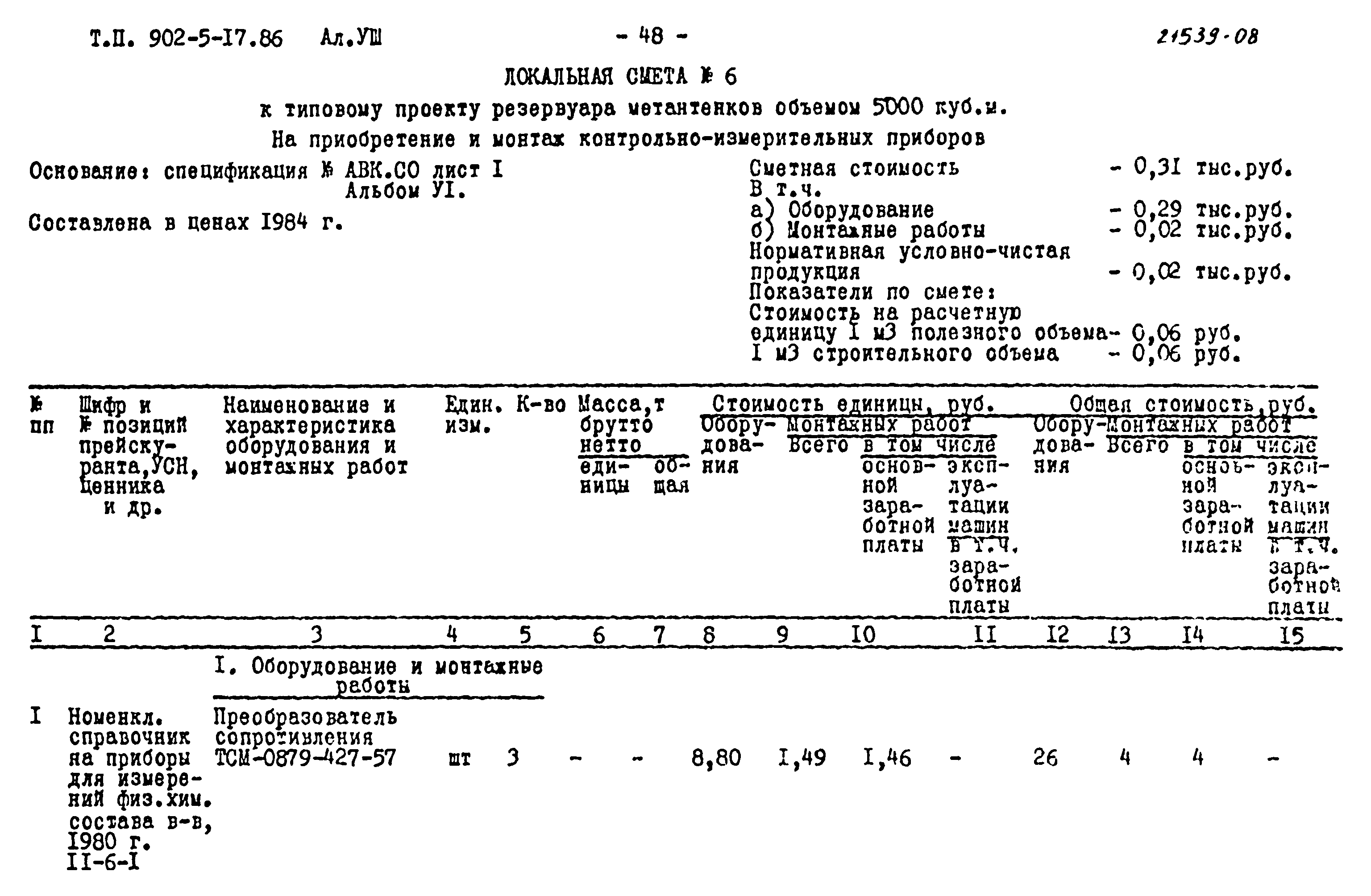 Типовой проект 902-5-17.86